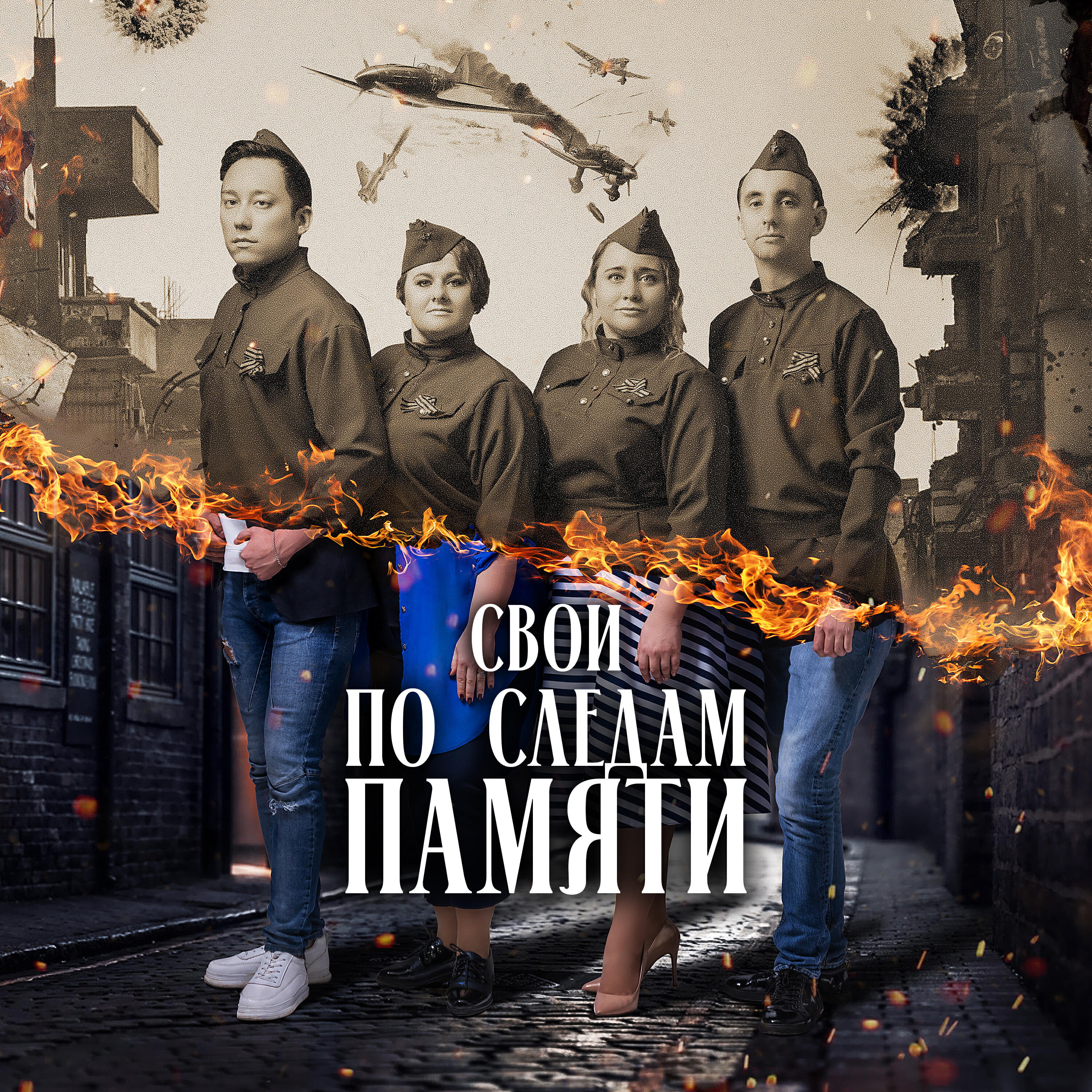 Постер альбома ПО СЛЕДАМ ПАМЯТИ