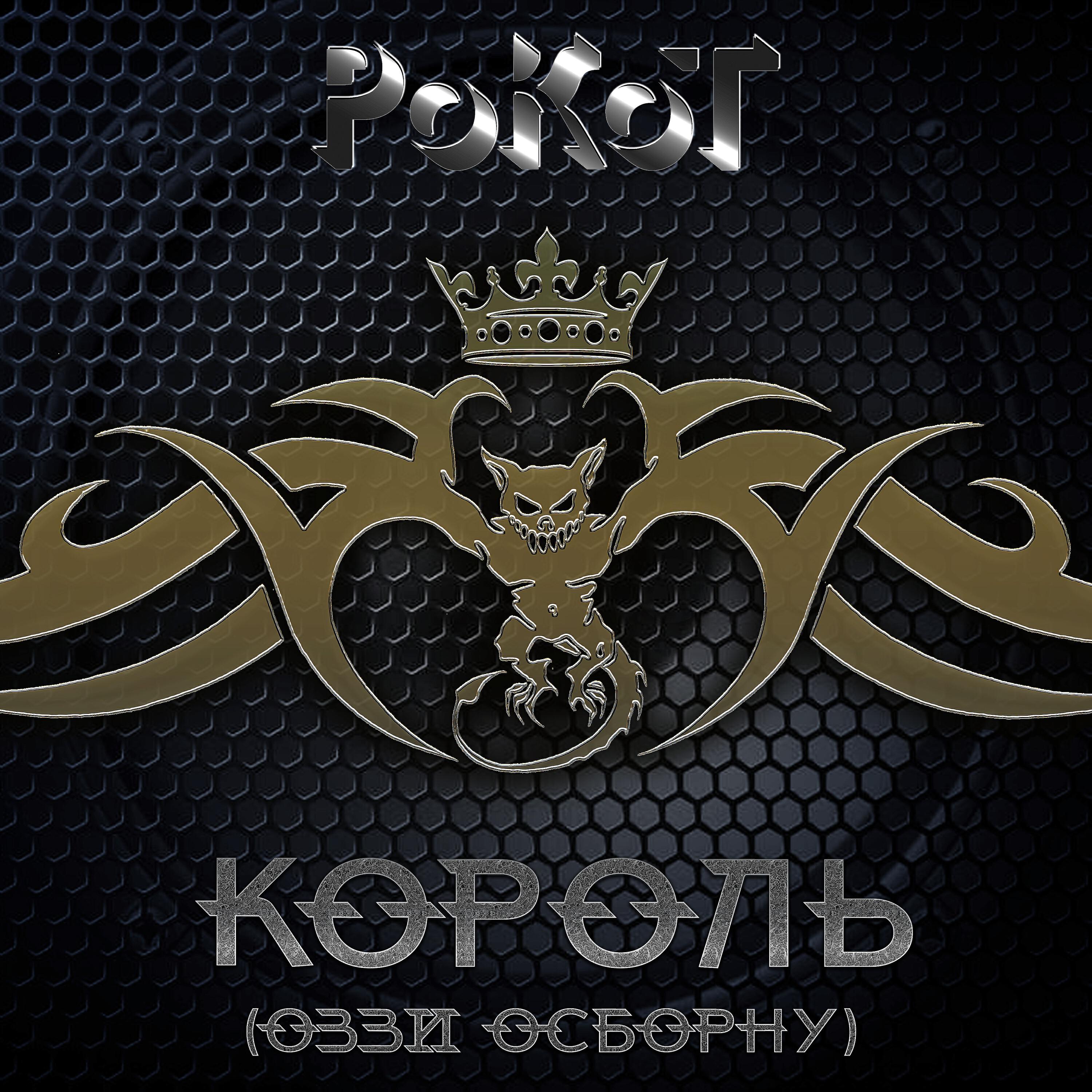 Релиз КОРОЛЬ