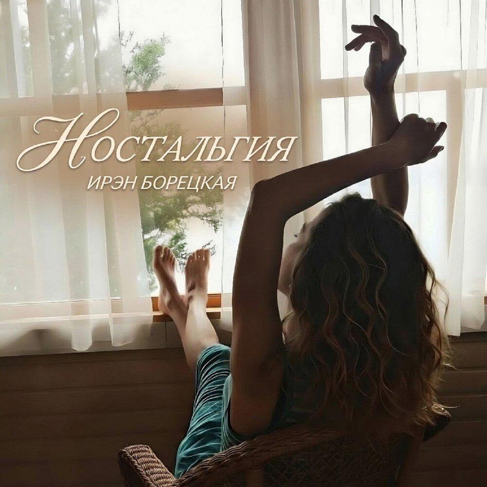 Релиз Ностальгия