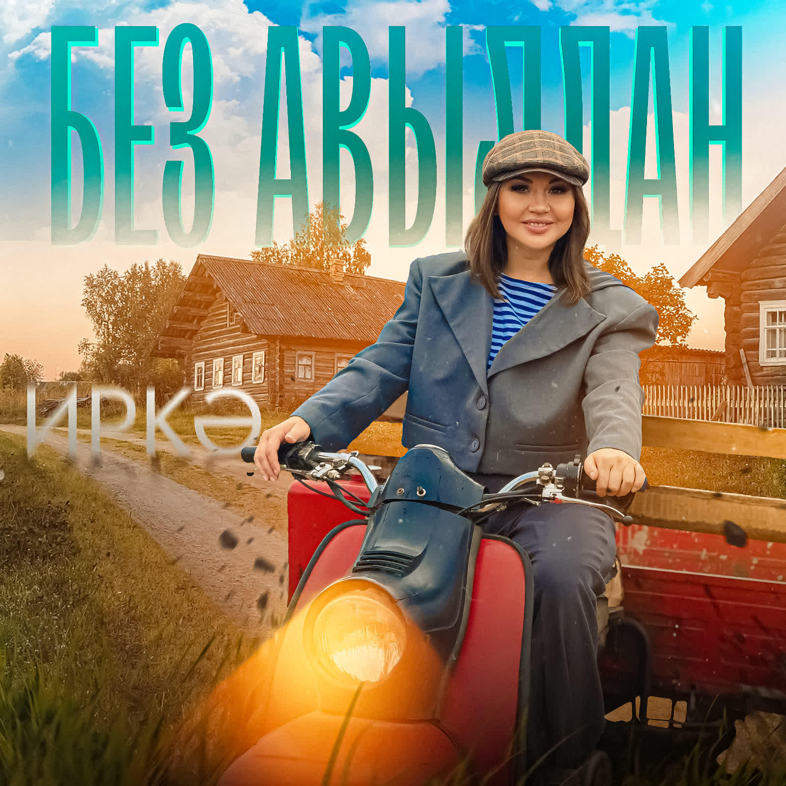 Релиз Без авылдан