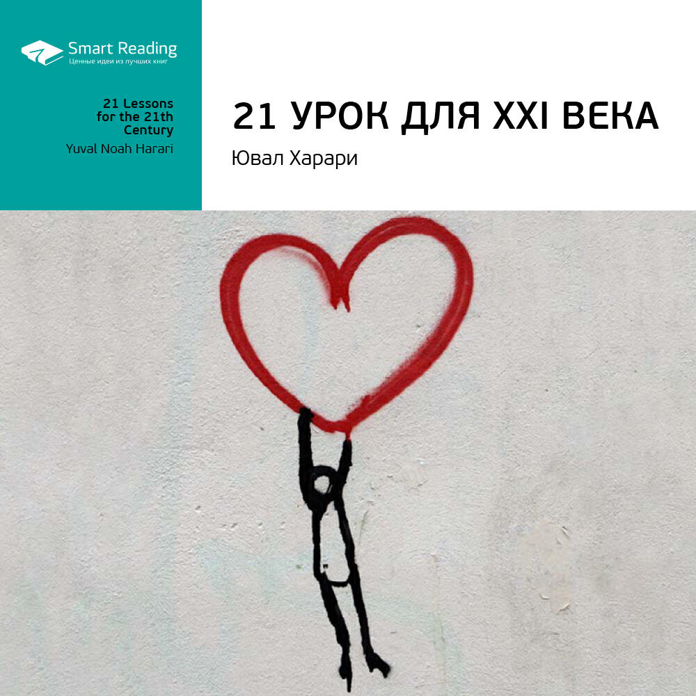 Книга 21 урок для 21 века. Юваль Харари. Ключевые идеи книги