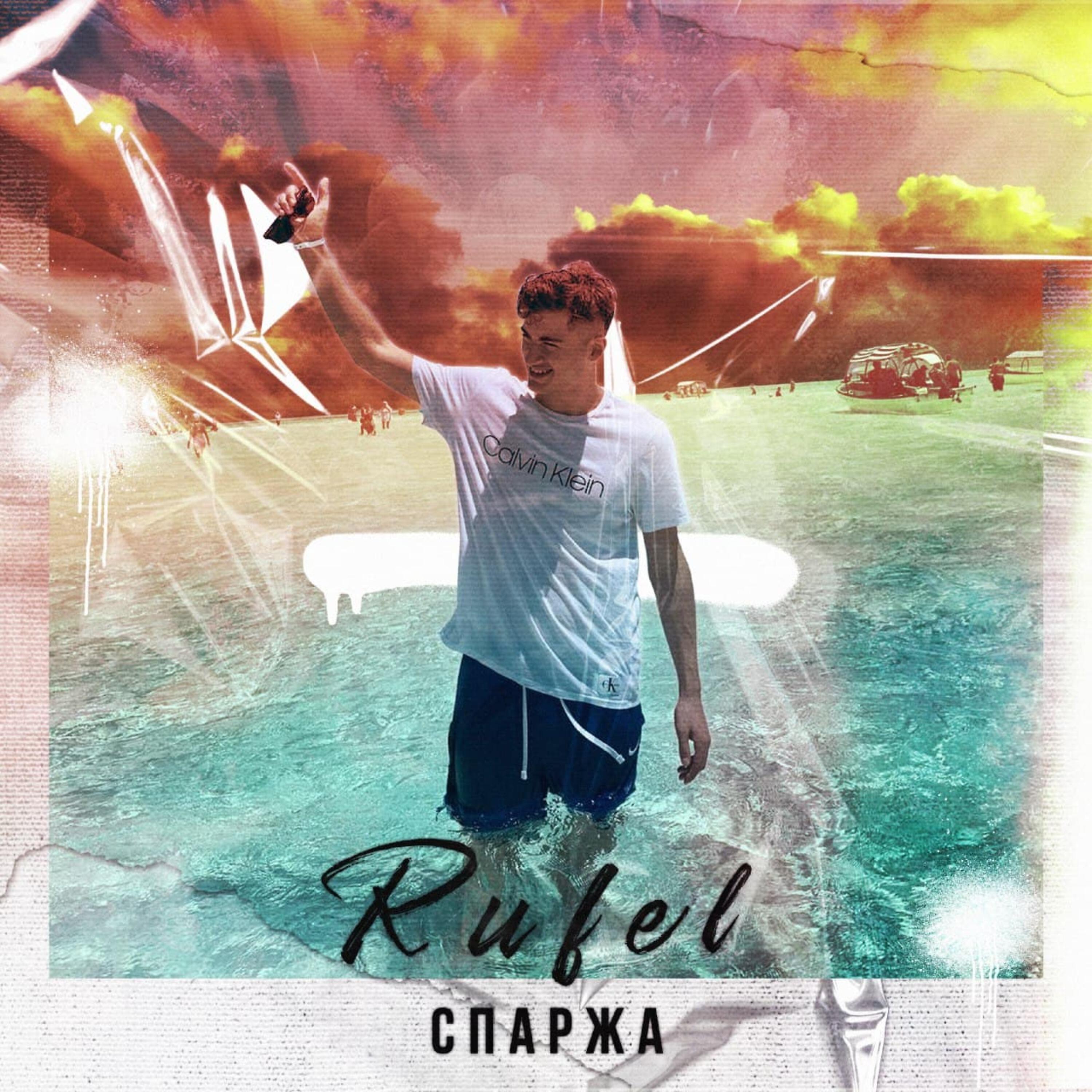 Релиз Спаржа