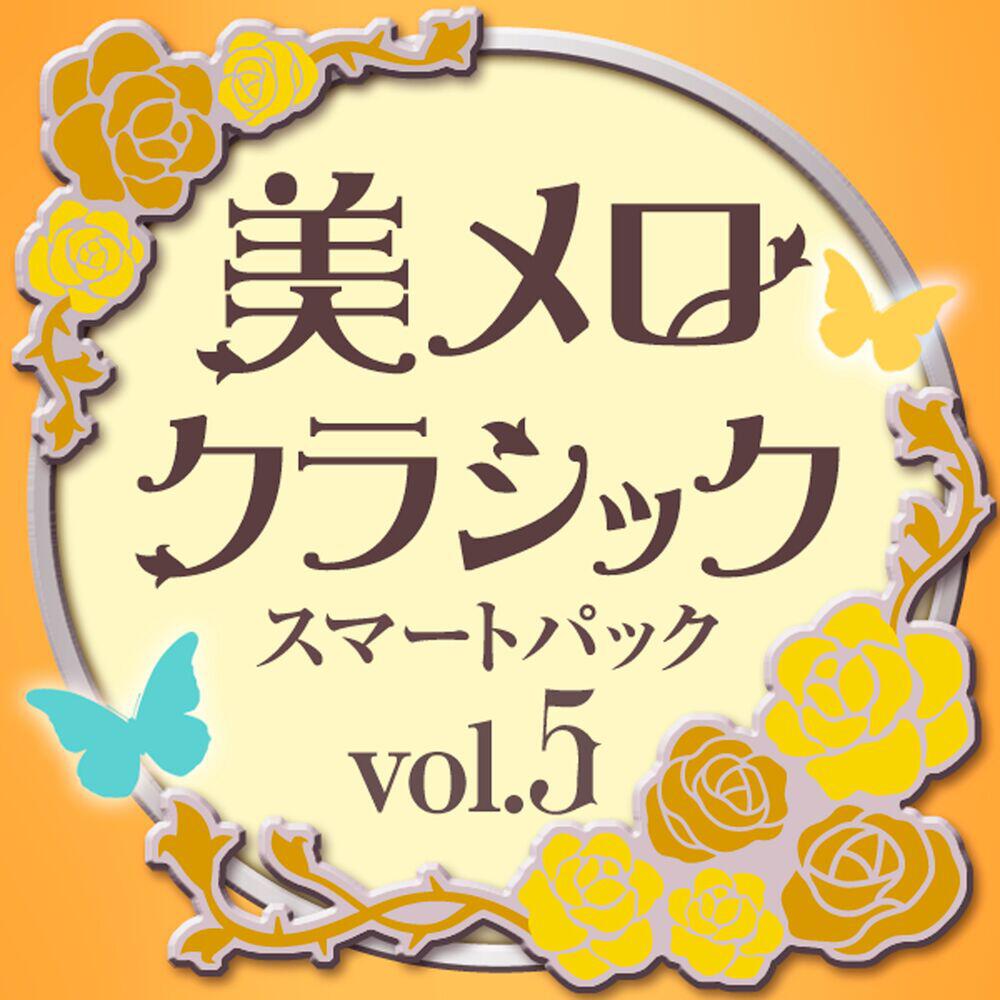 Релиз 美メロ クラシック スマートパック Vol. 5