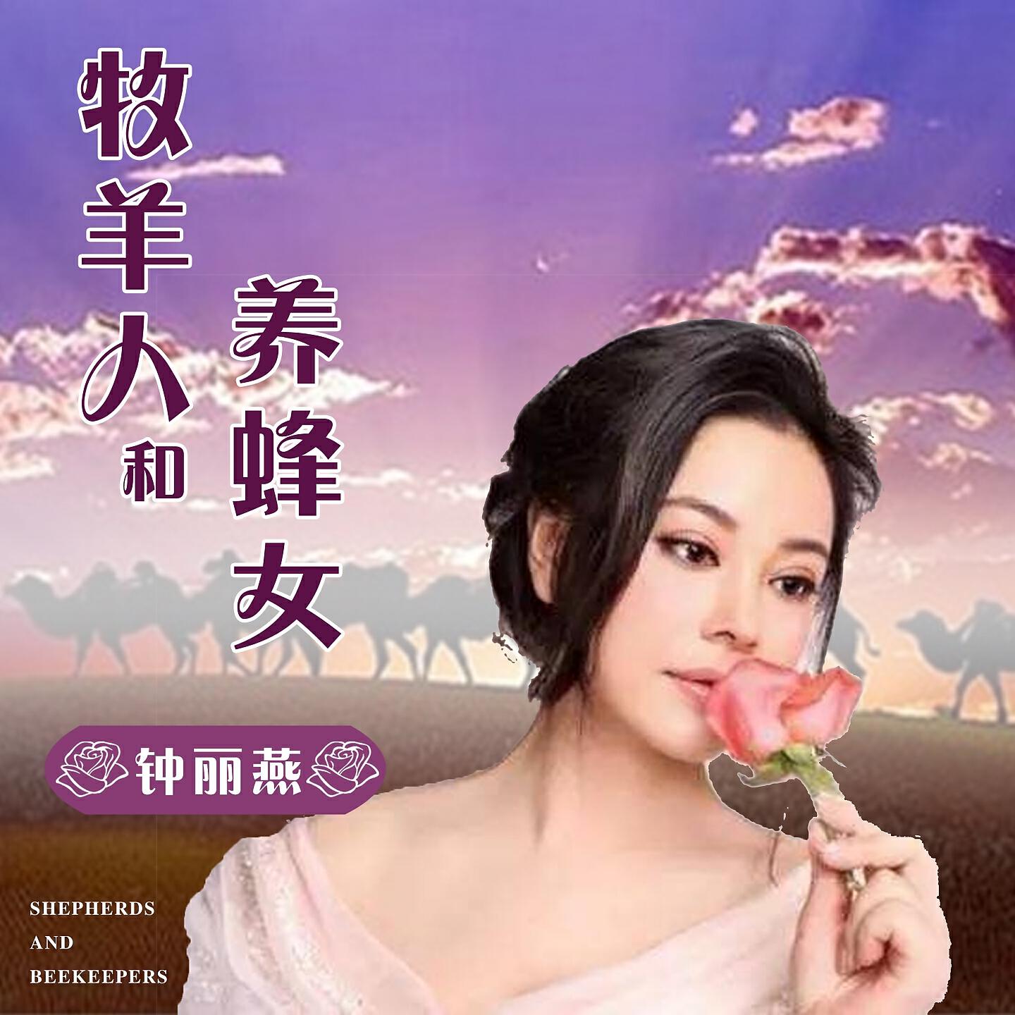 Релиз 牧羊人和养蜂女
