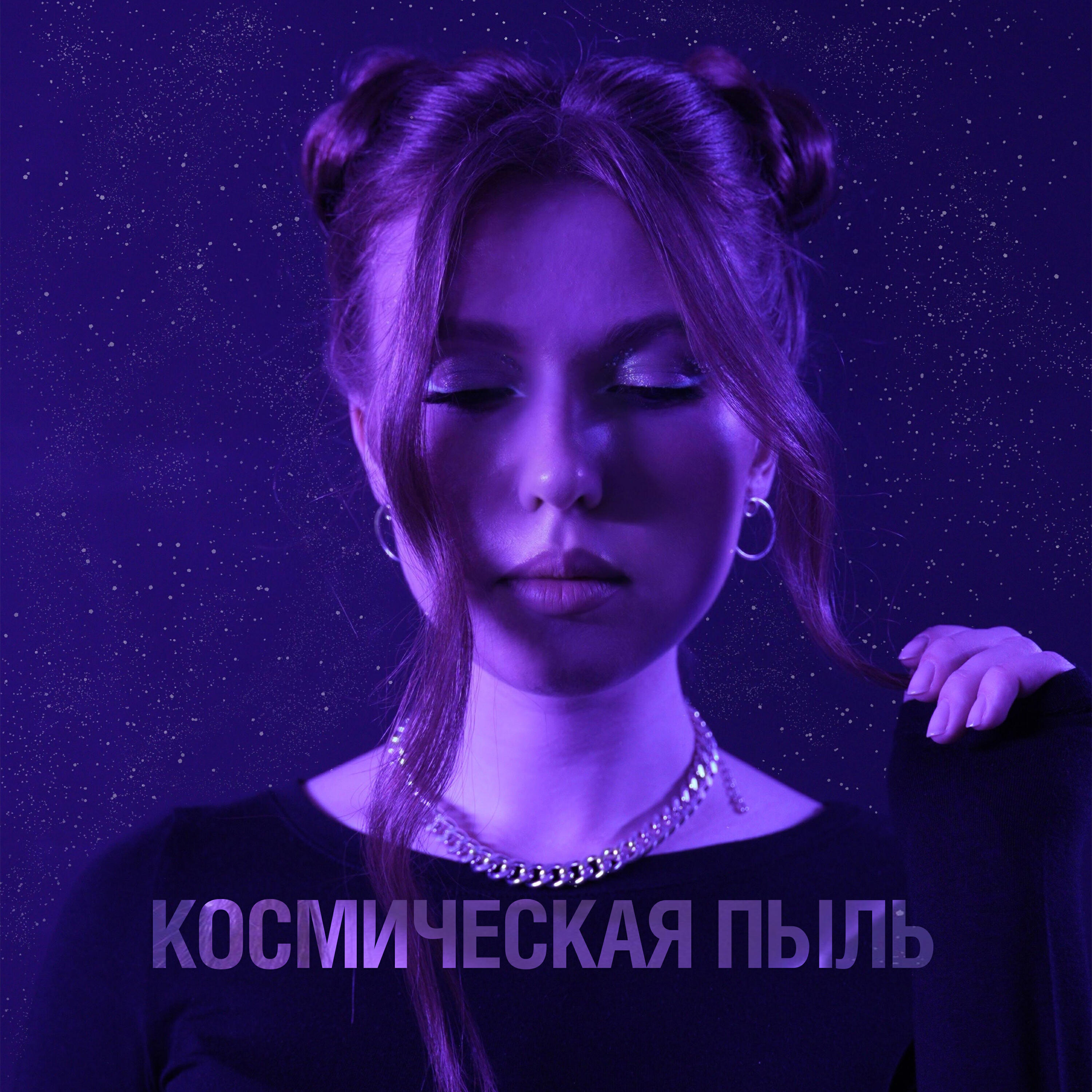 Релиз Космическая пыль
