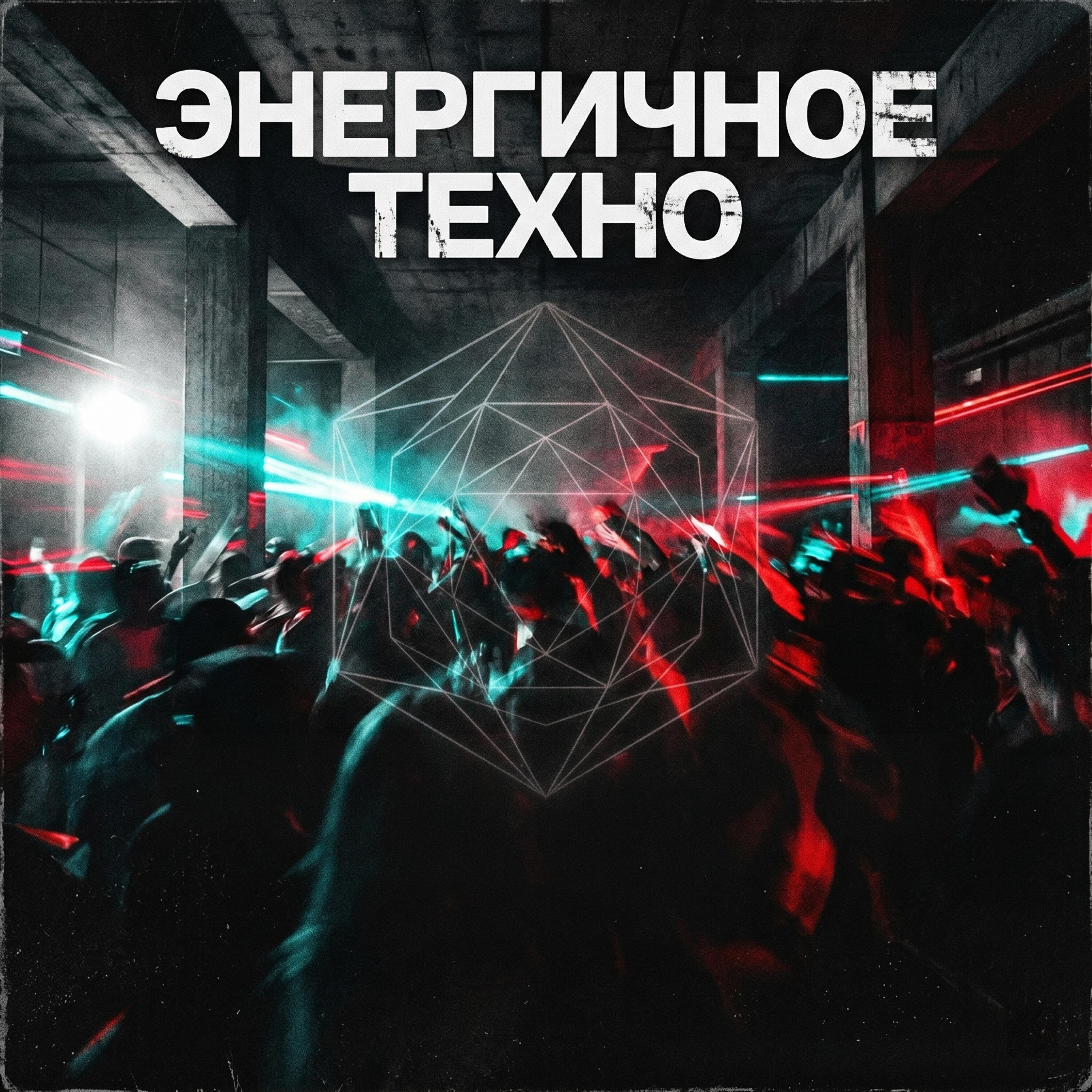 Релиз Энергичное Техно: Инструментальная Электронная Музыка для Тренировок и Вечеринок