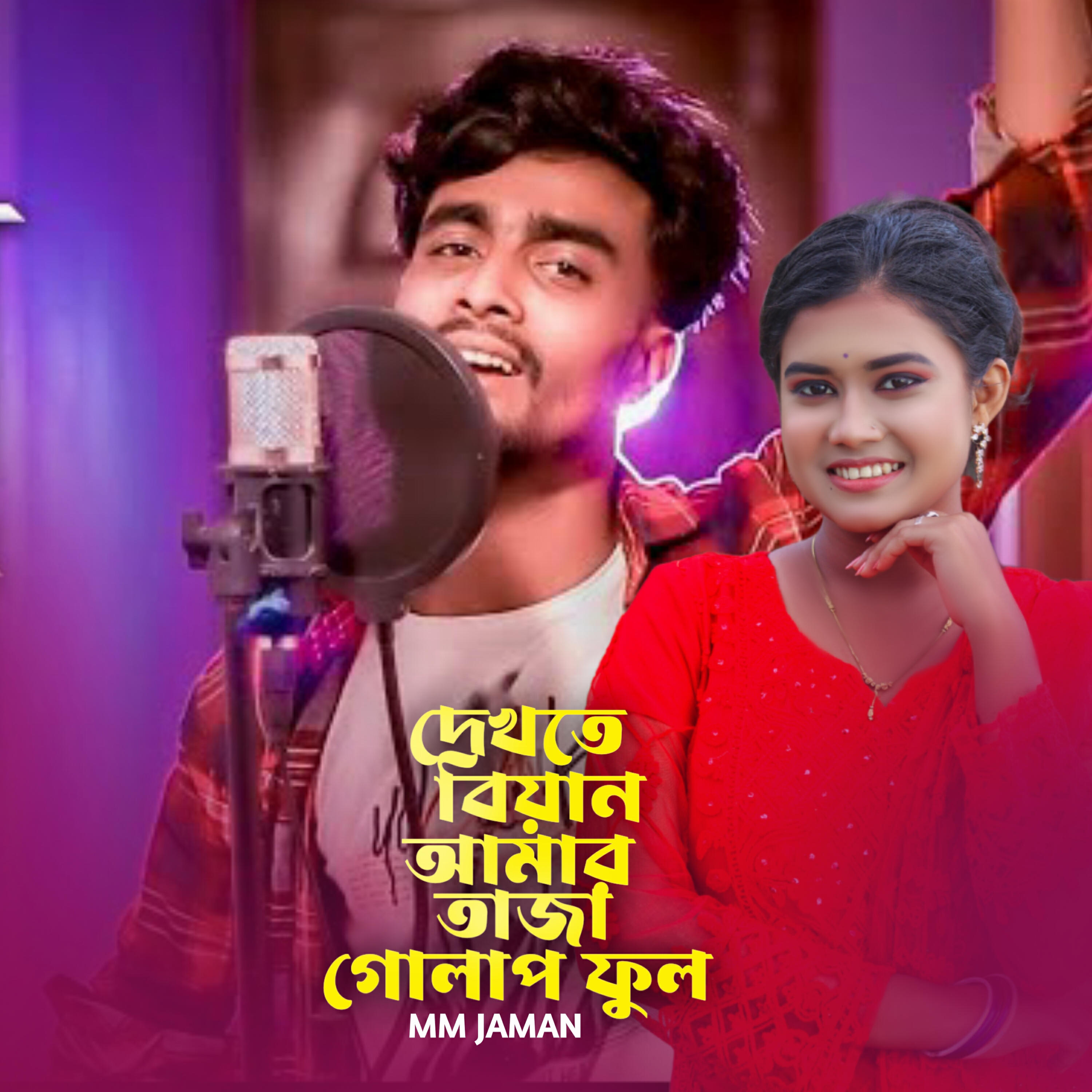 Релиз Dekhte Biyan Amar Taja Golap Ful