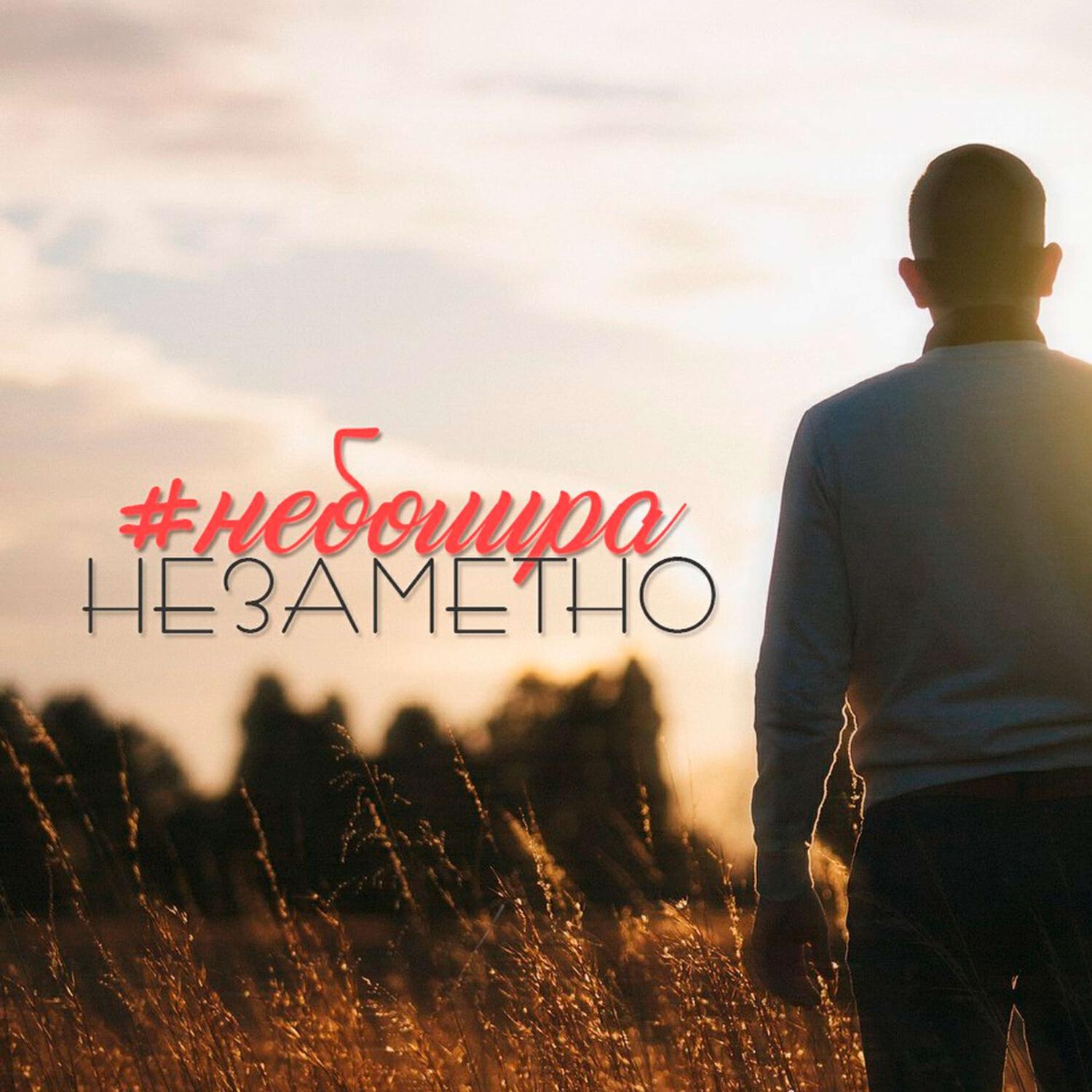 Релиз Незаметно