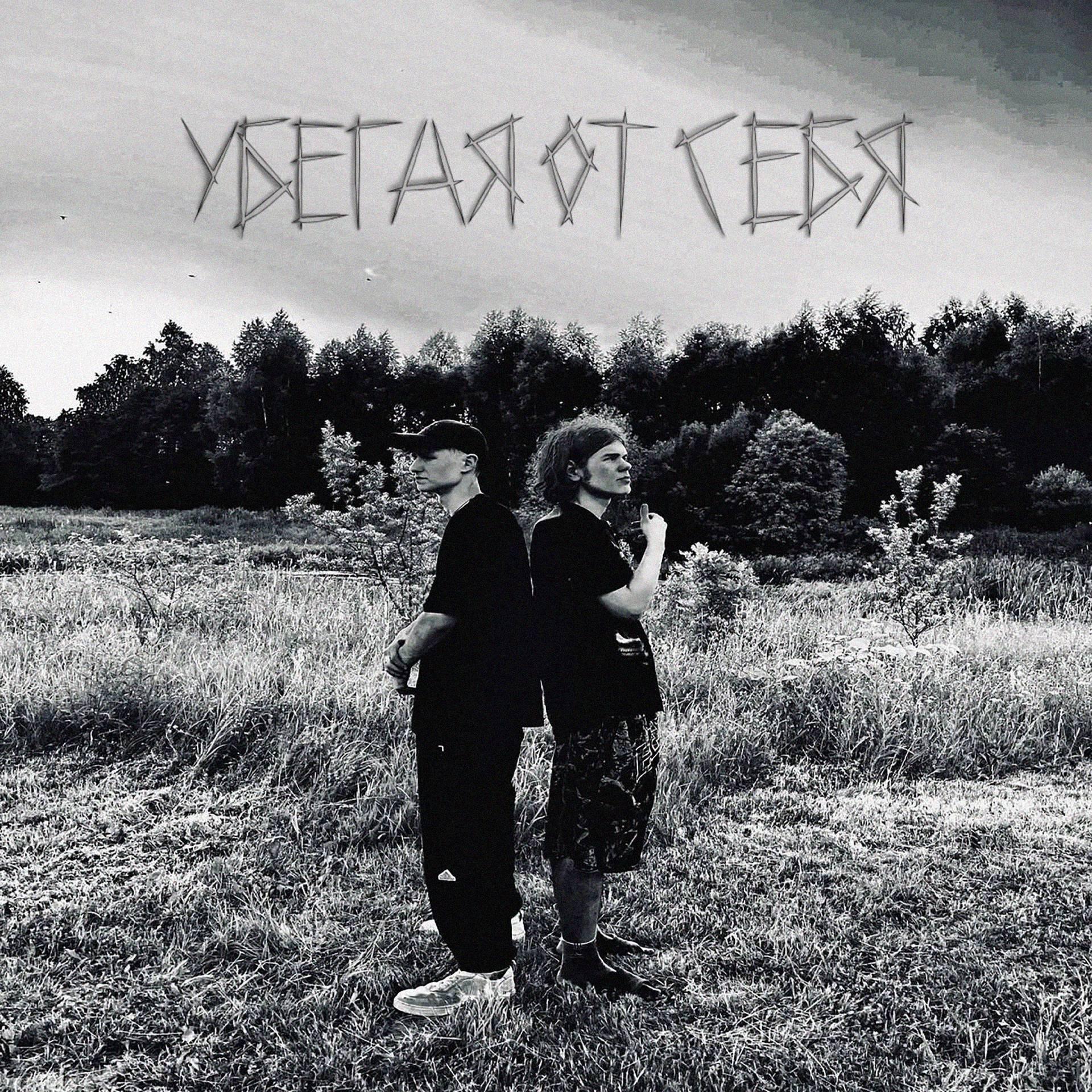 Релиз Убегая от себя