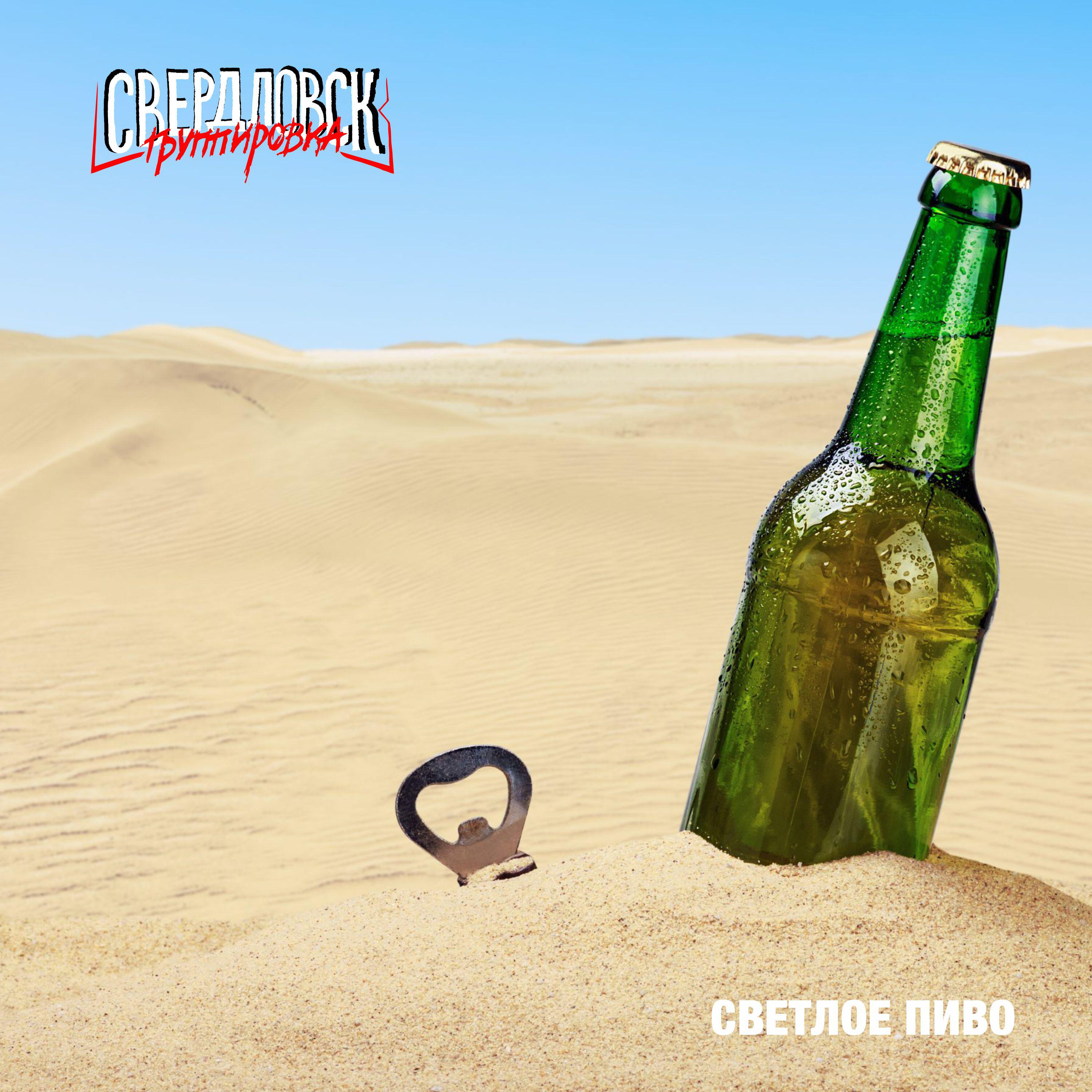 Постер альбома Светлое пиво