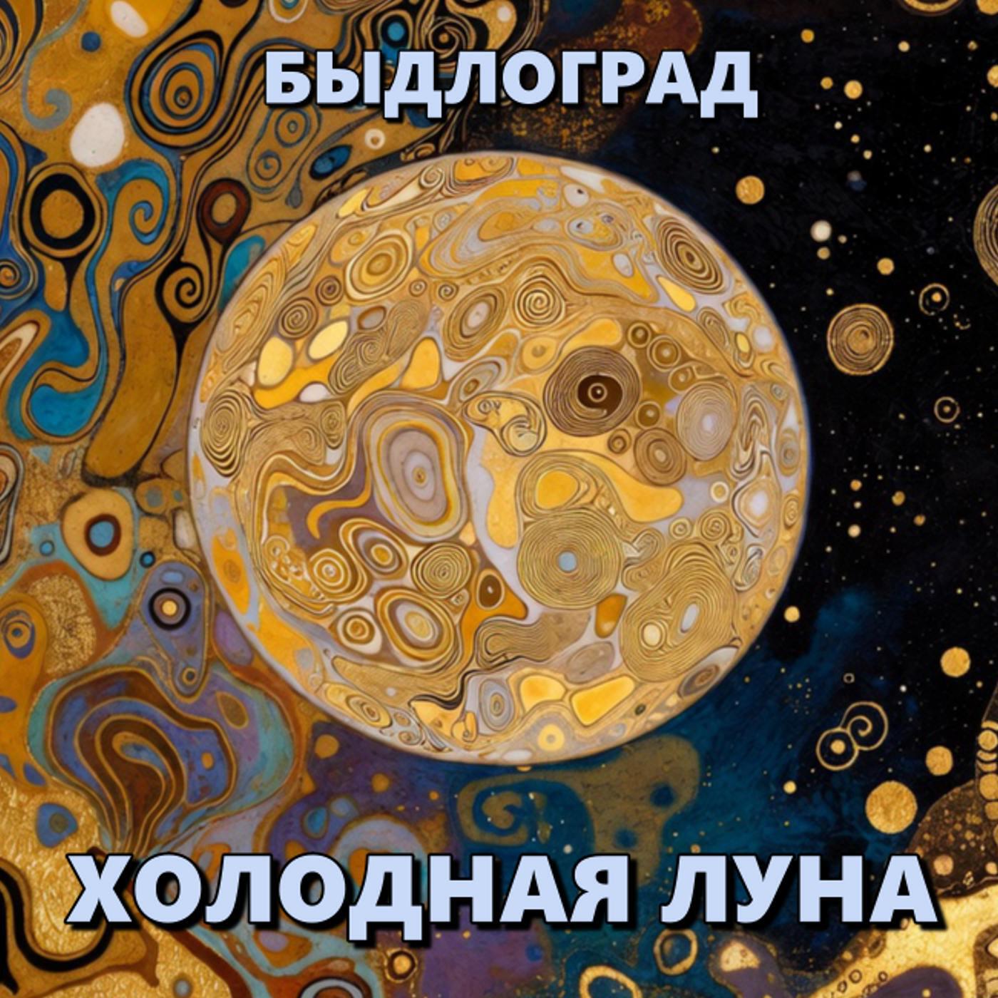 Релиз Холодная луна