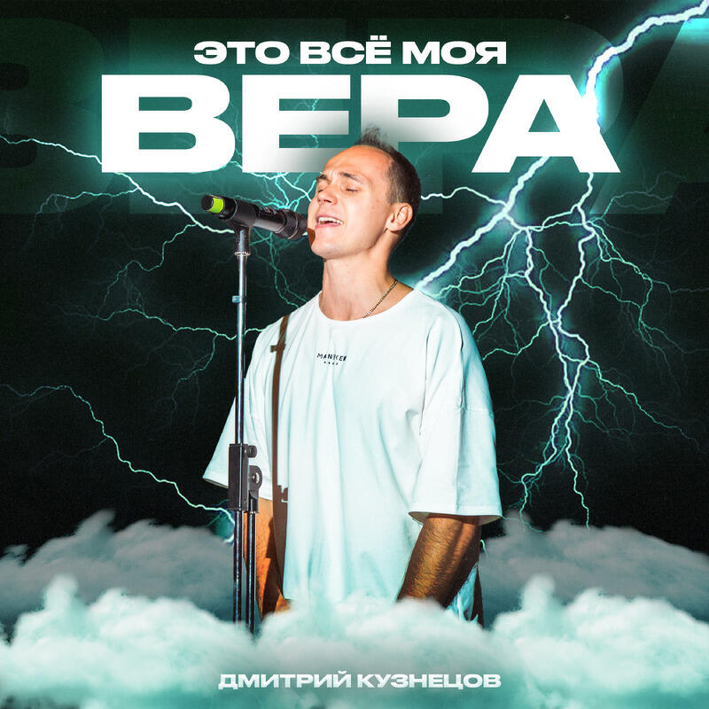 Релиз Это все моя вера