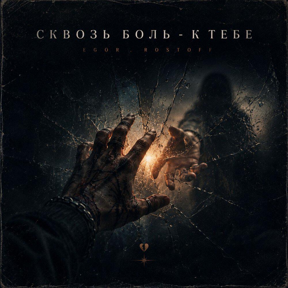 Релиз Сквозь боль-к тебе