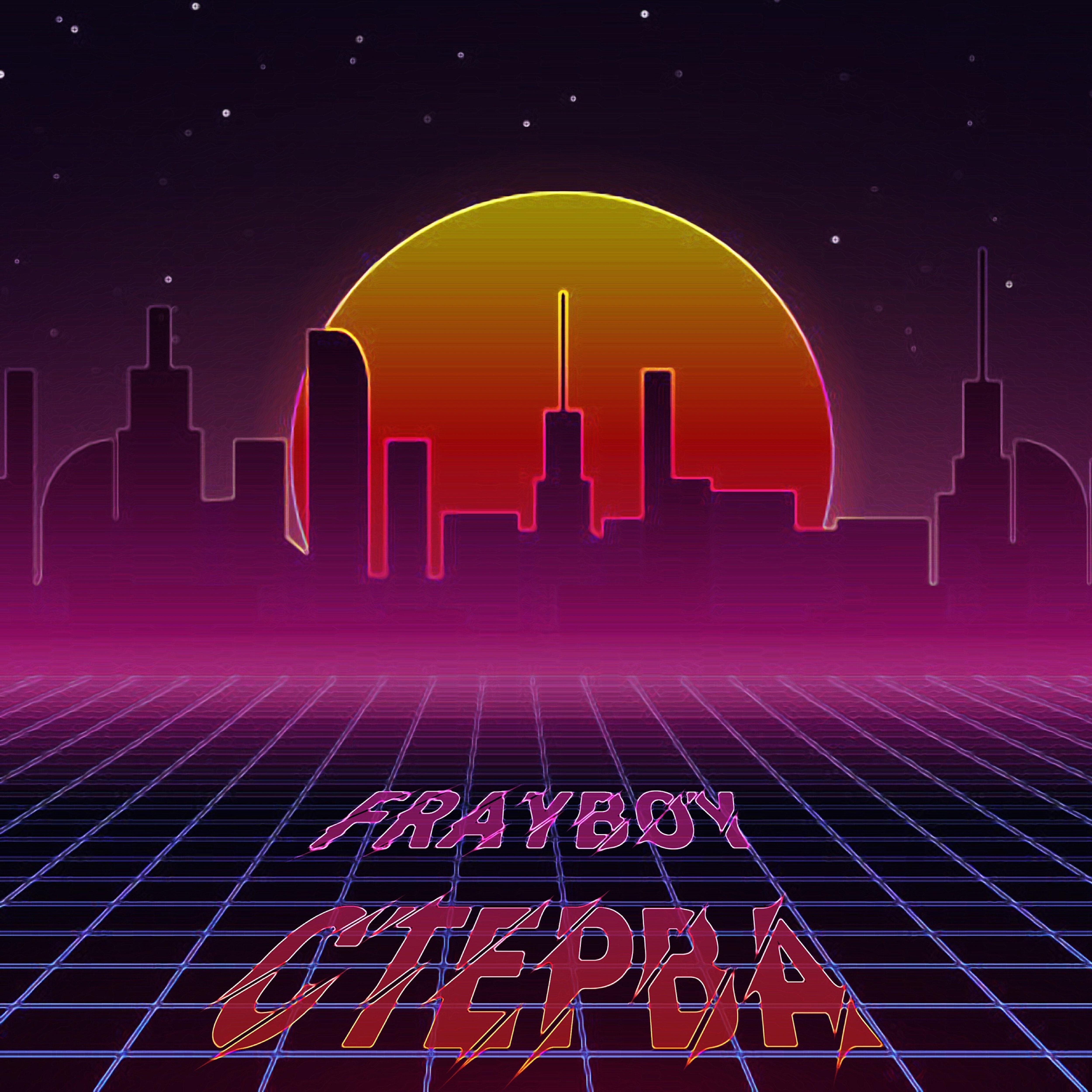 Релиз Стерва