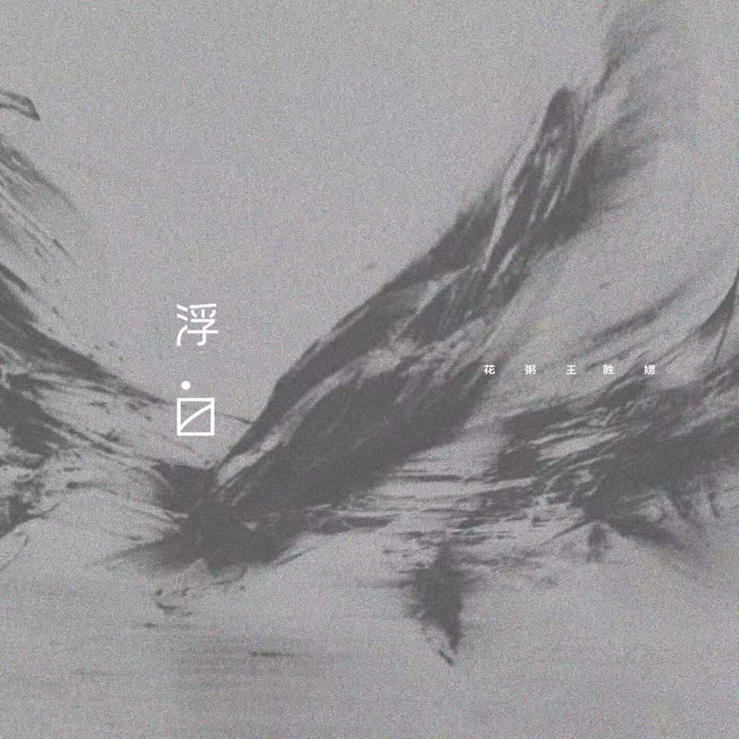 Релиз 浮白