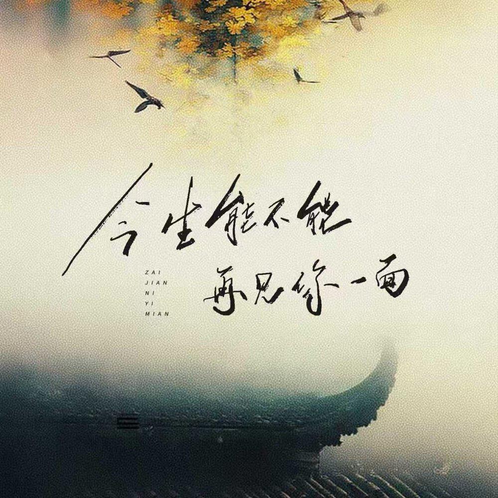 Релиз 今生能不能再见你一面
