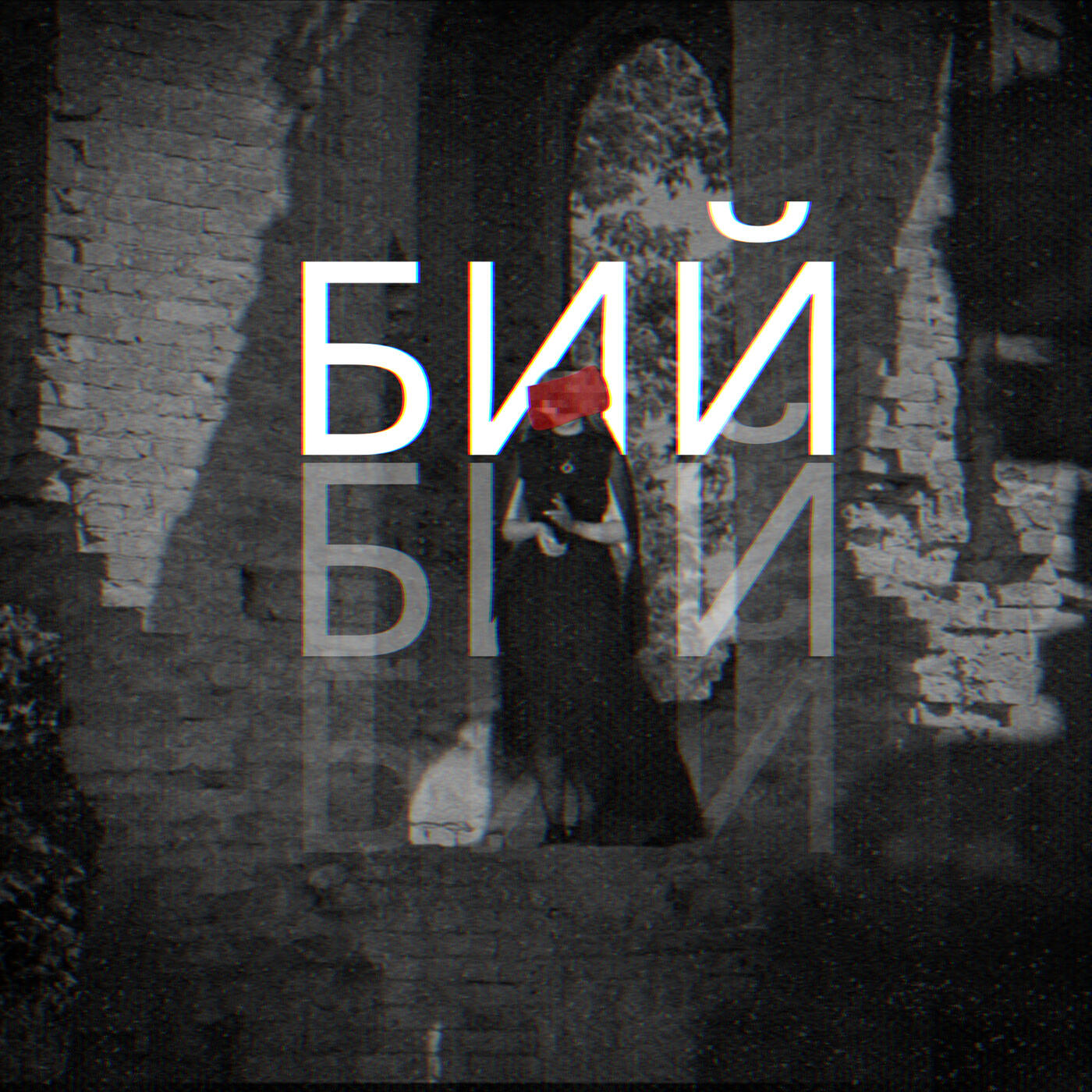 Релиз Бий