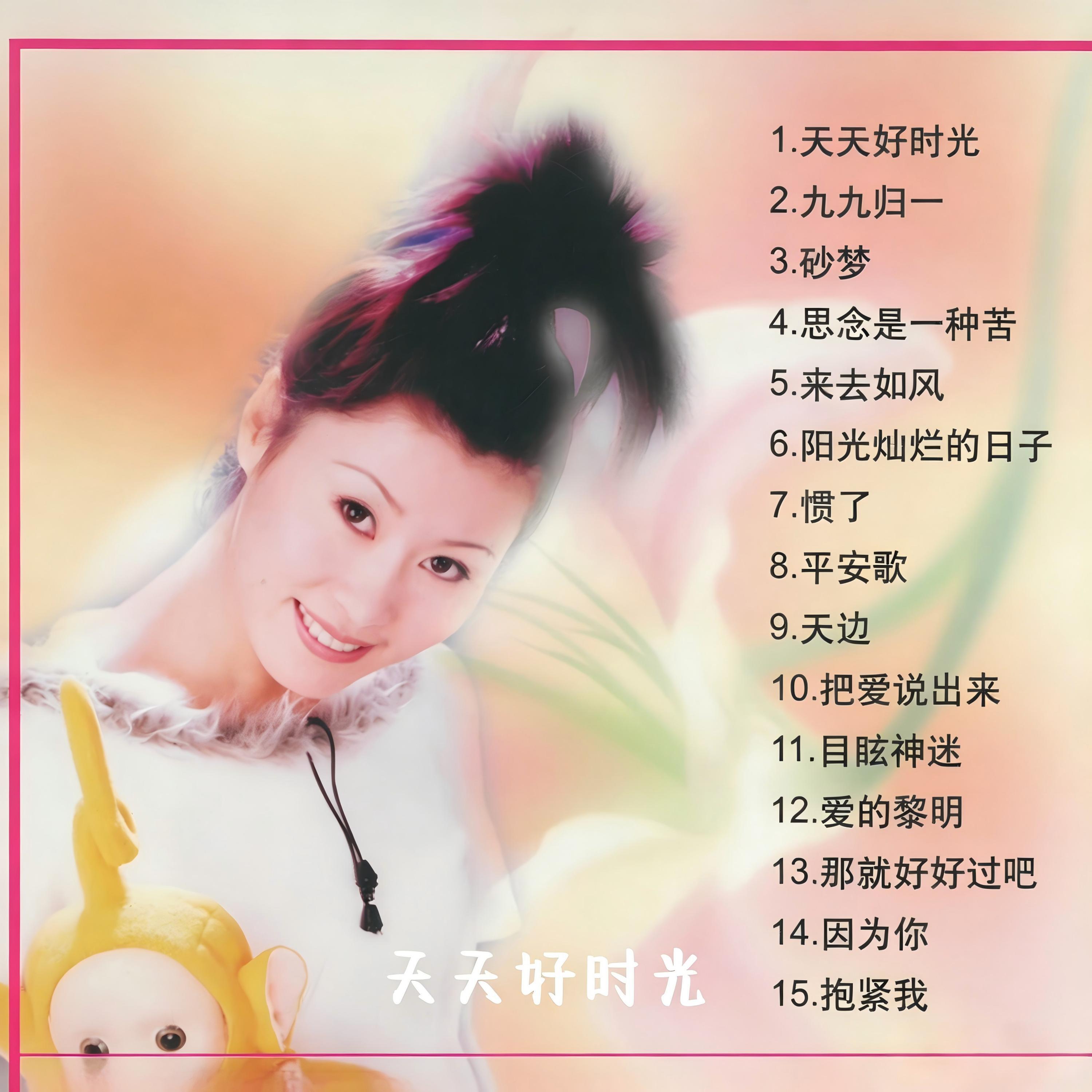Релиз 天天好时光