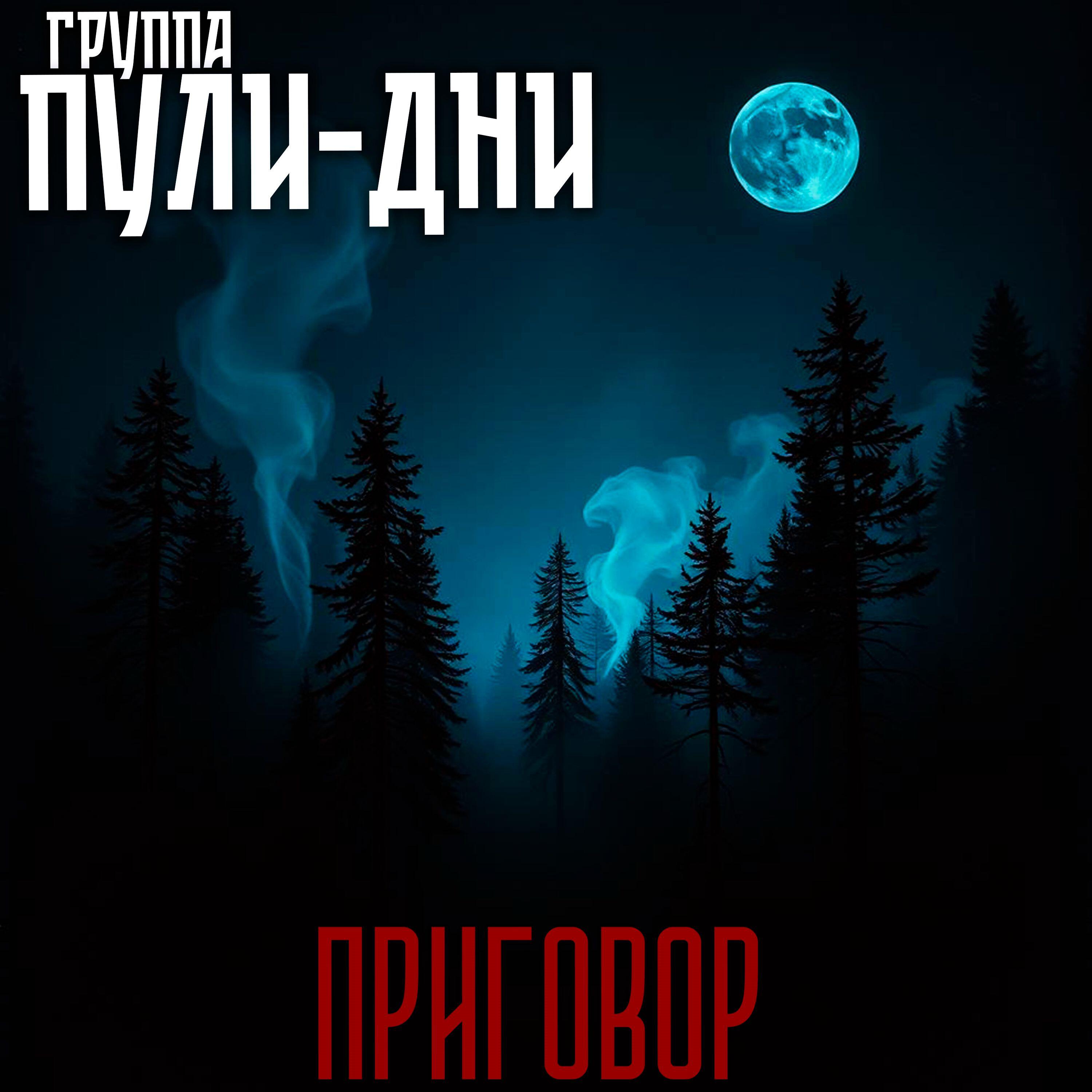 Релиз Приговор