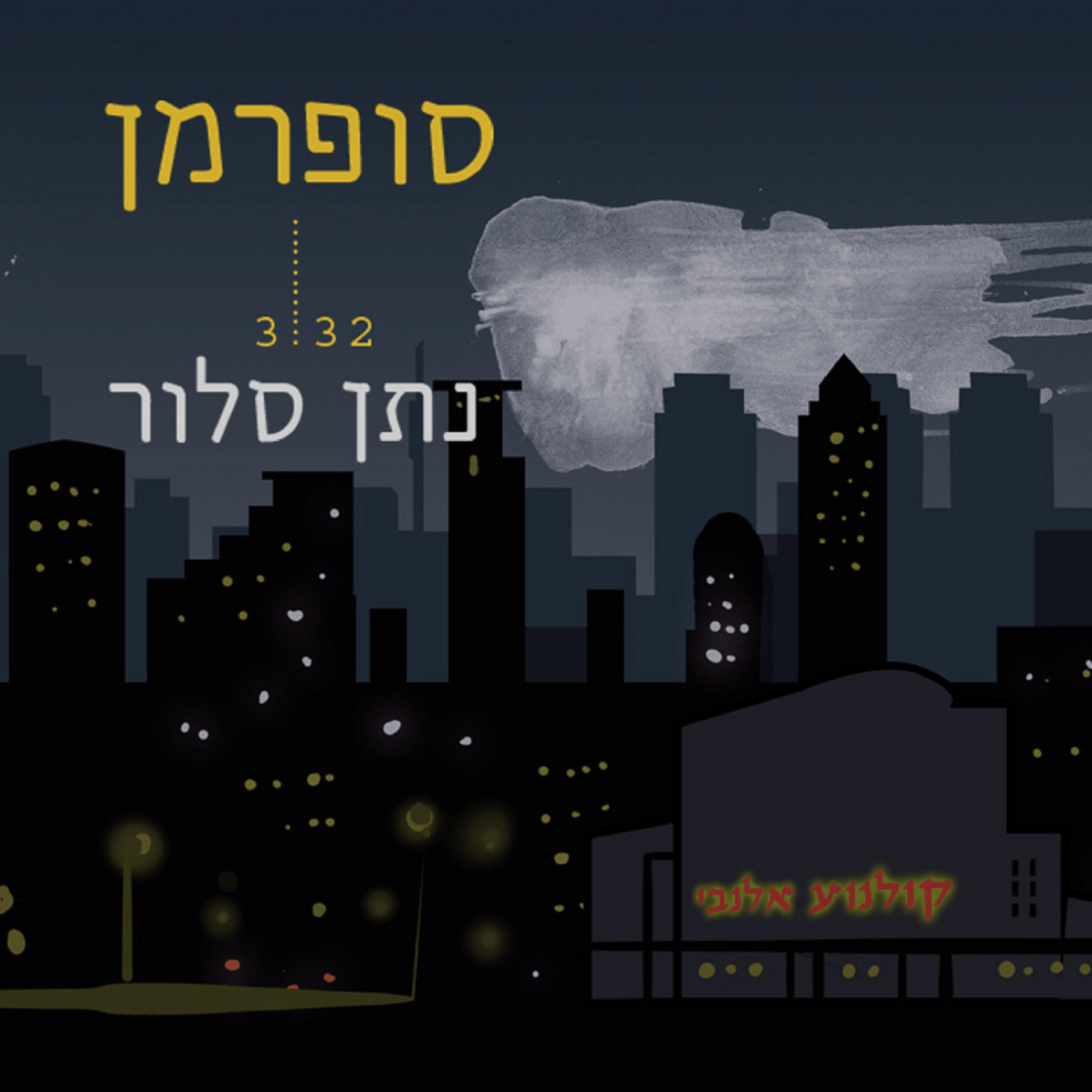 Релиз סופרמן