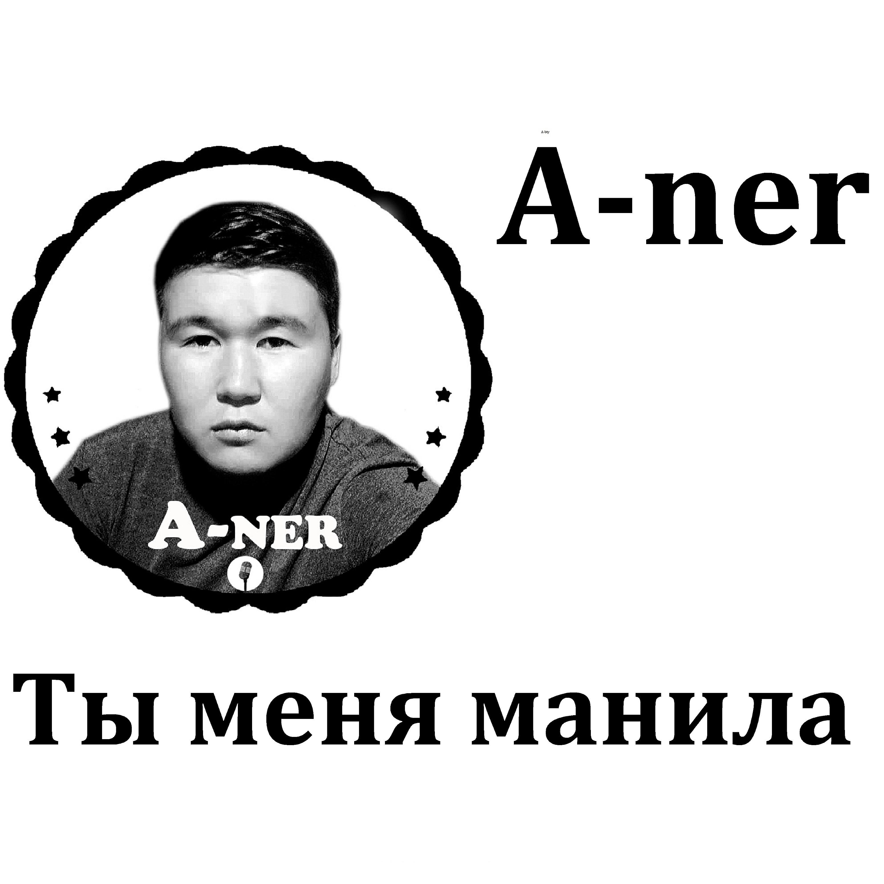 Релиз Ты меня манила