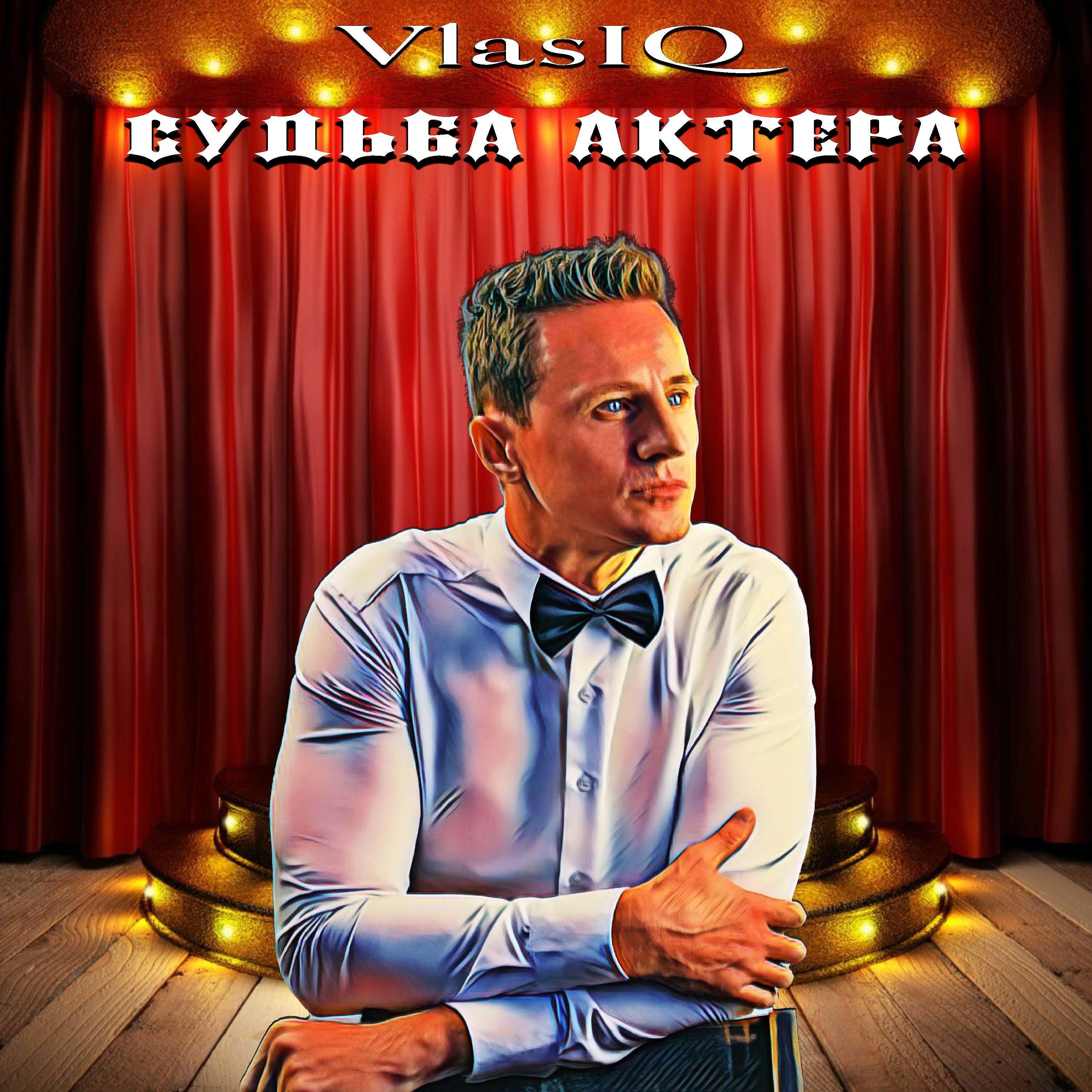 Релиз Судьба актера