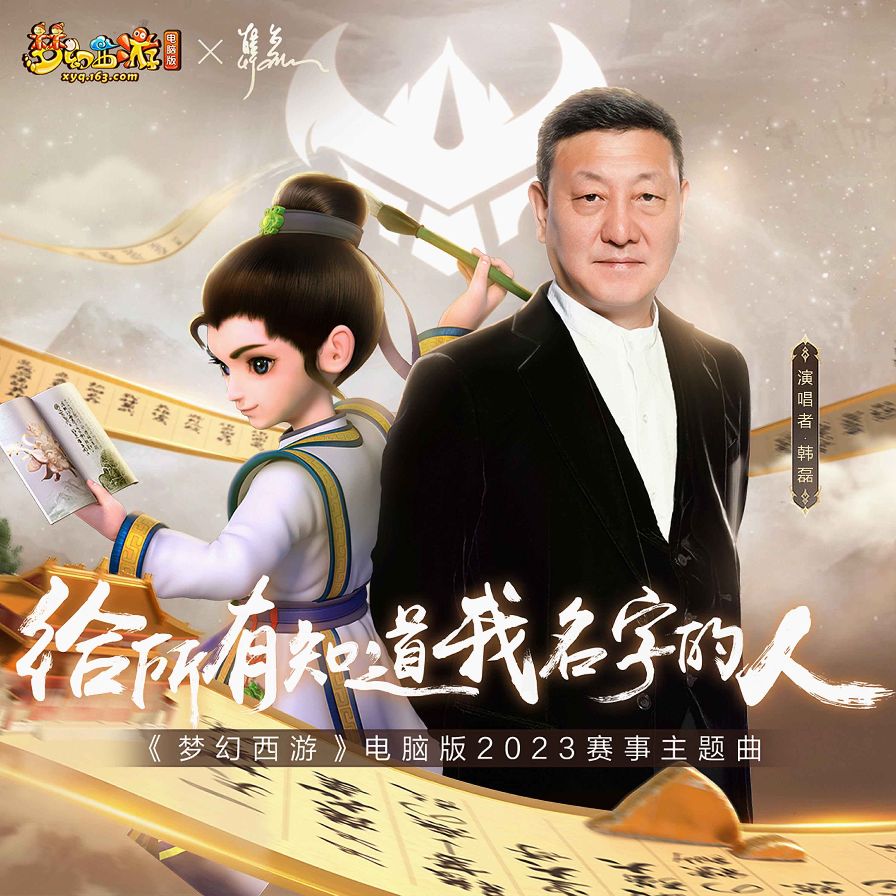 Релиз 给所有知道我名字的人