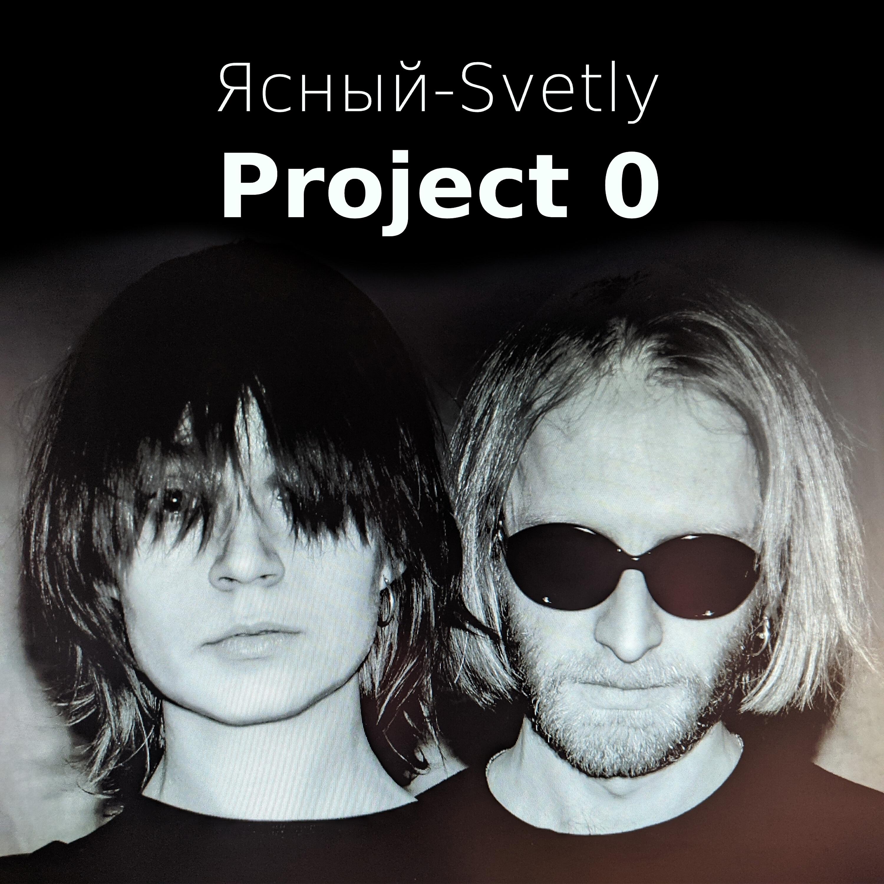 Релиз Project 0