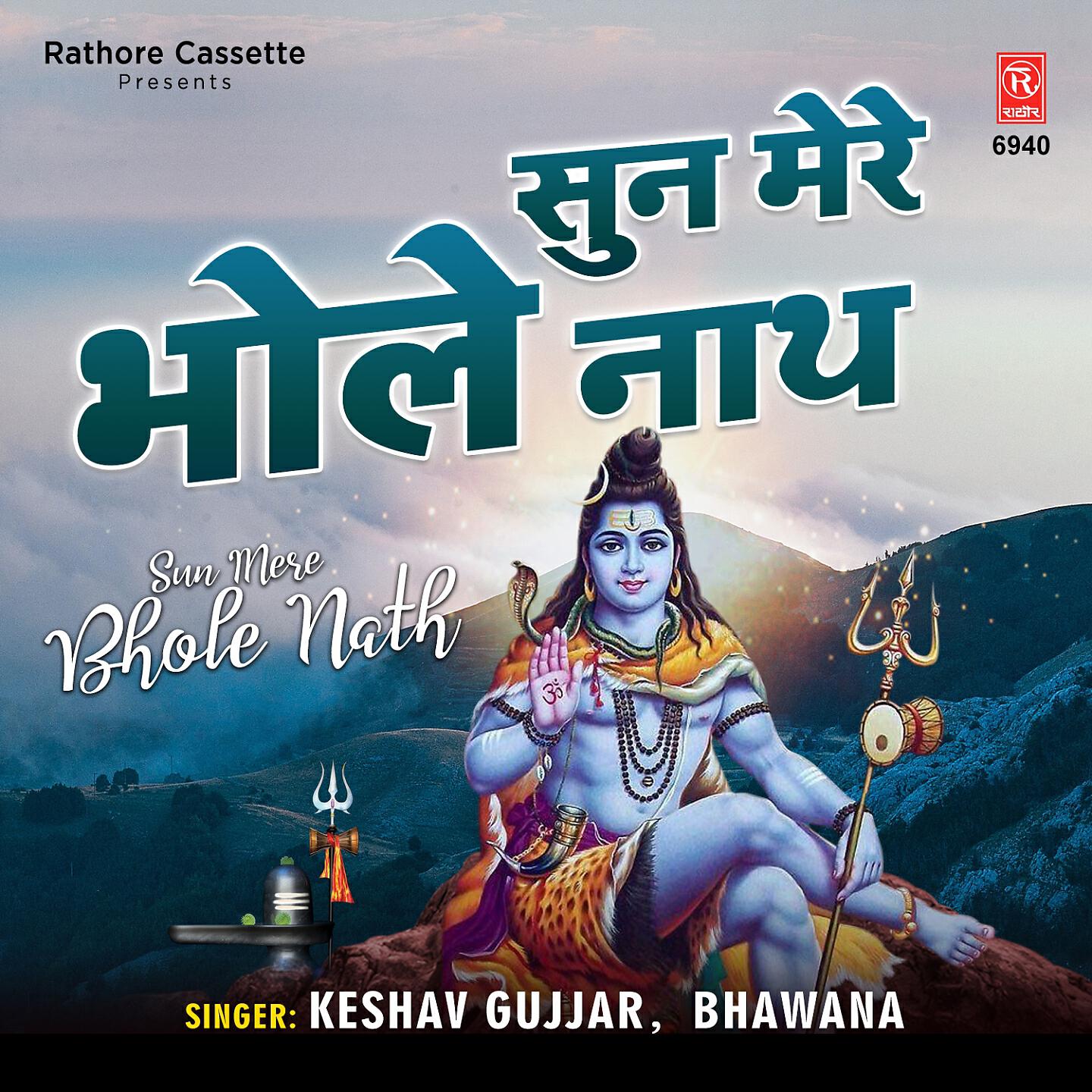 Релиз Sun Mere Bhole Nath