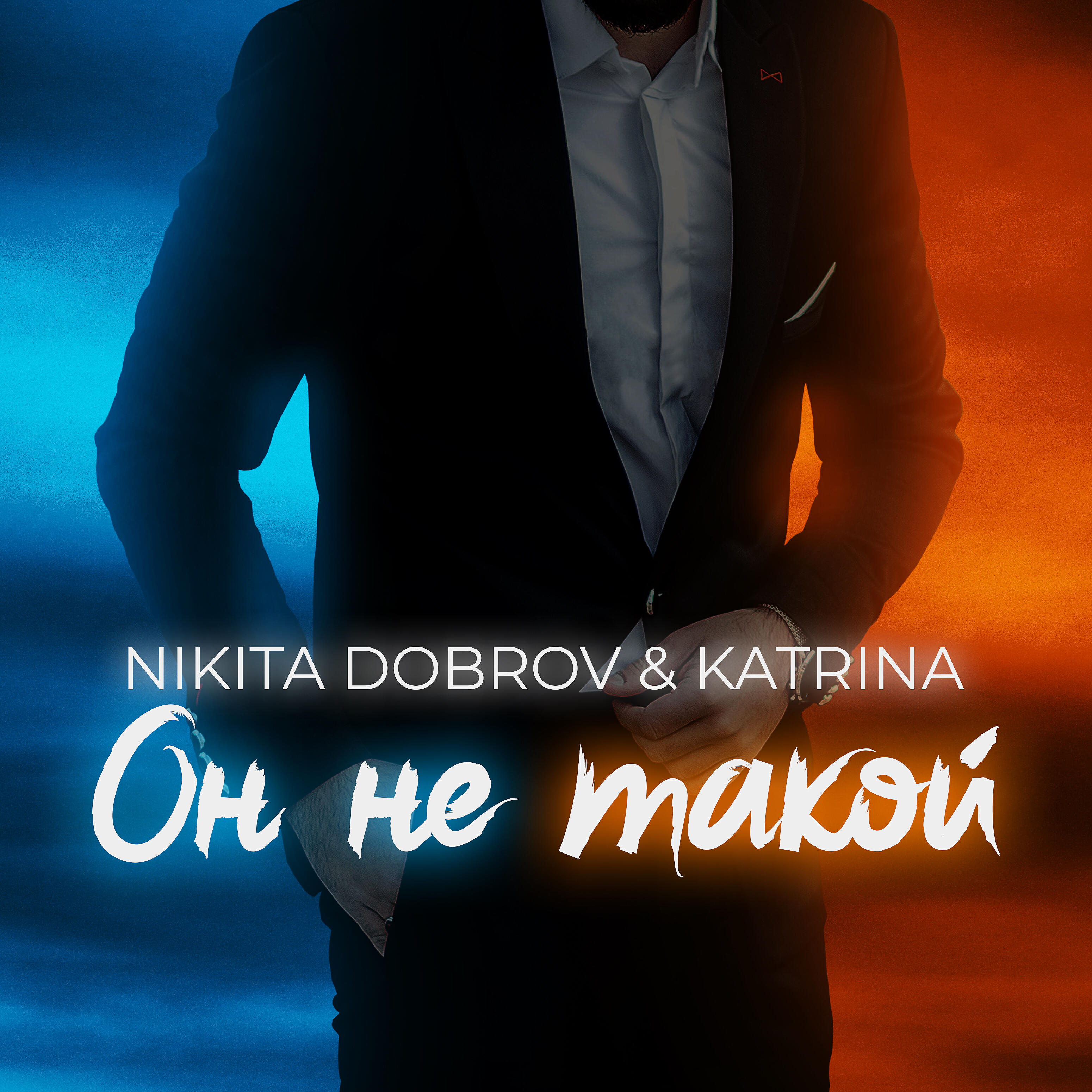 Релиз Он не такой