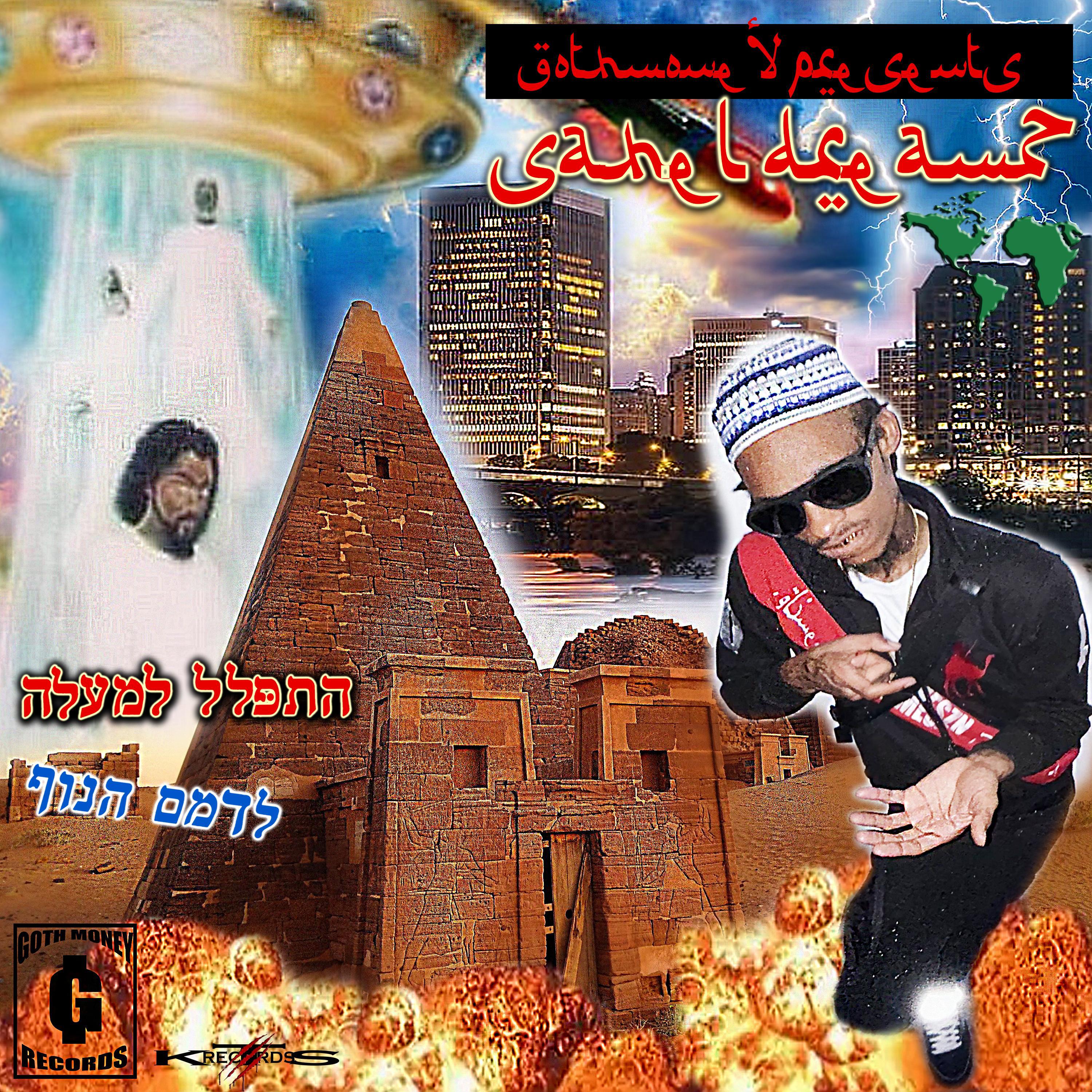Релиз Sahel Dreamz