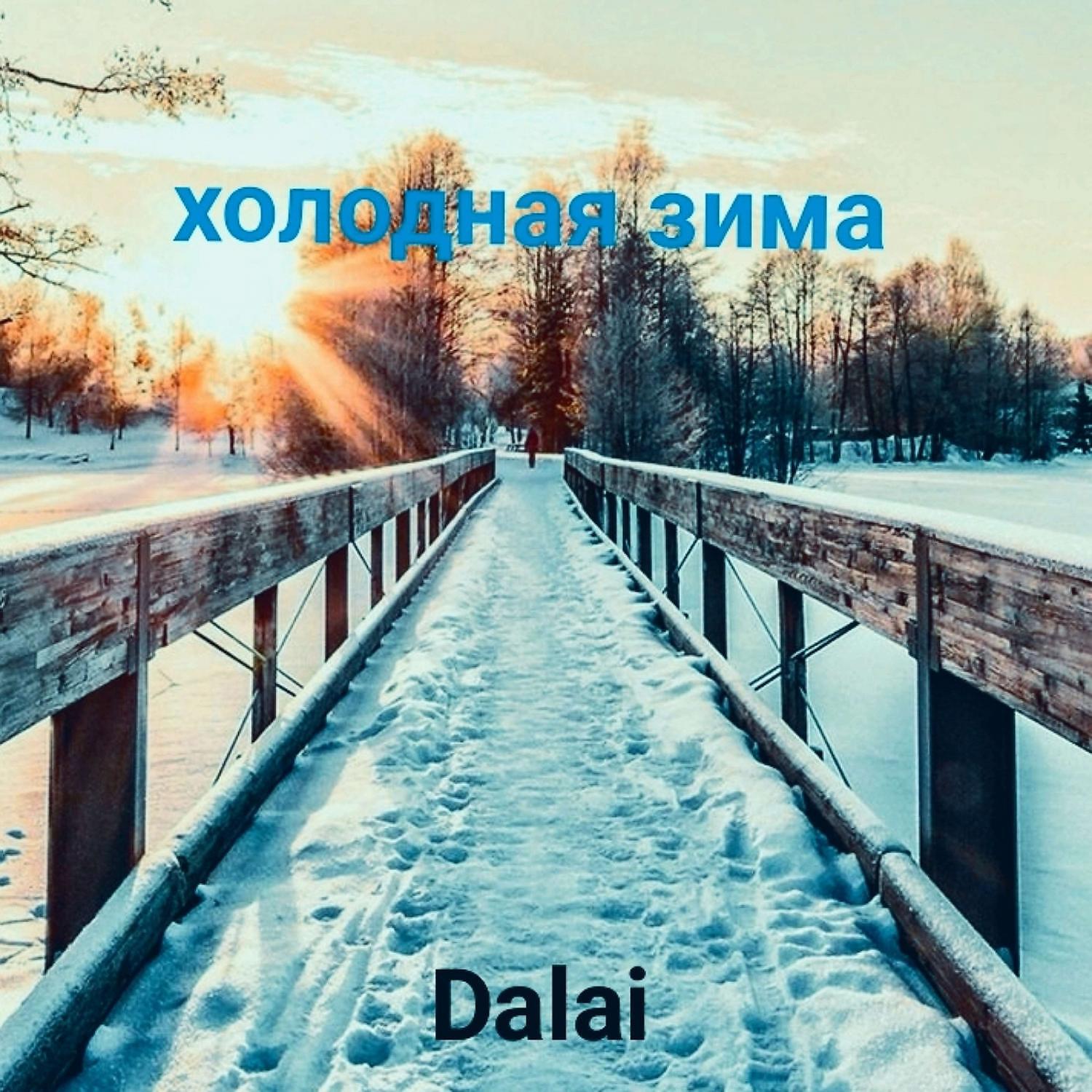 Релиз Холодная зима