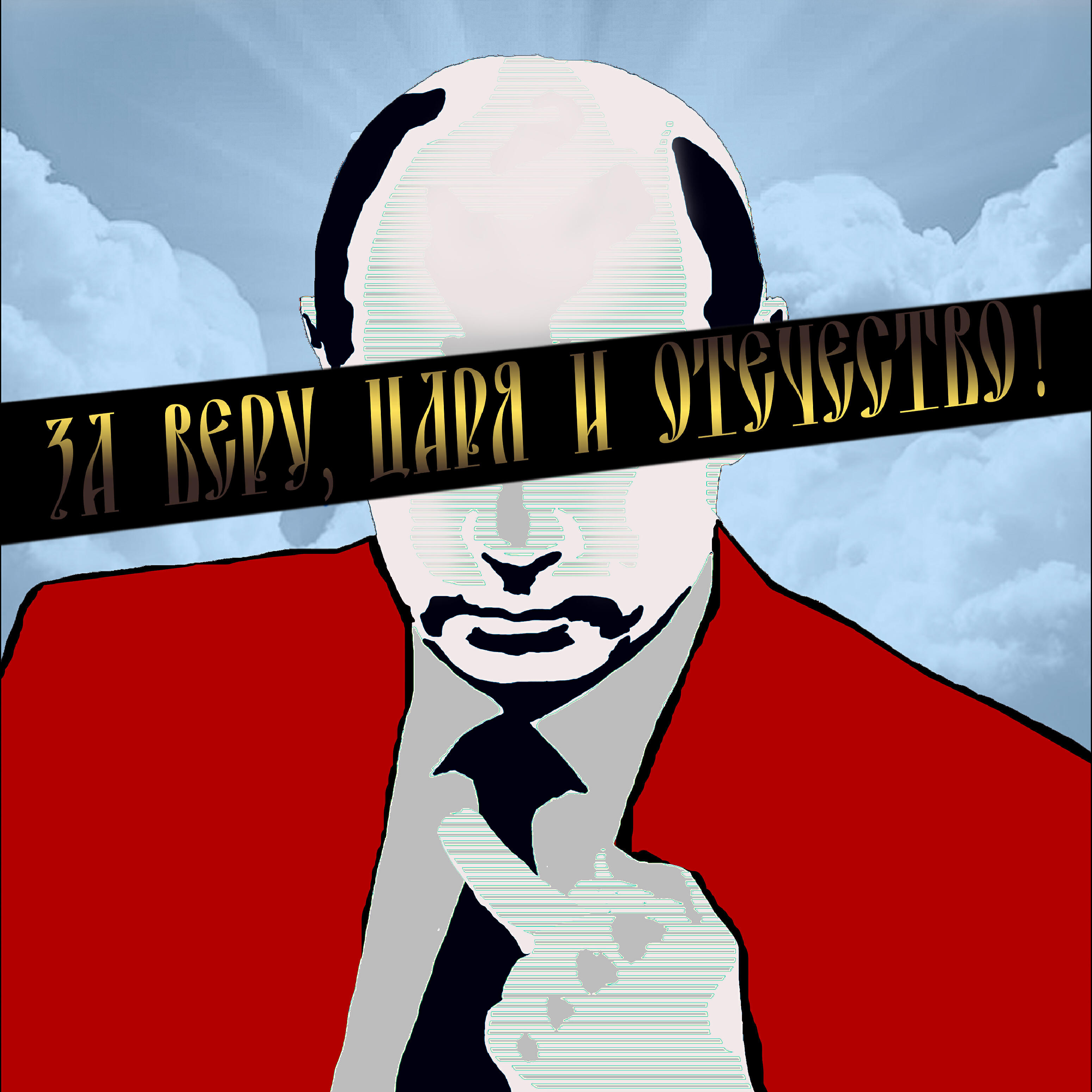Релиз За веру царя и отечество