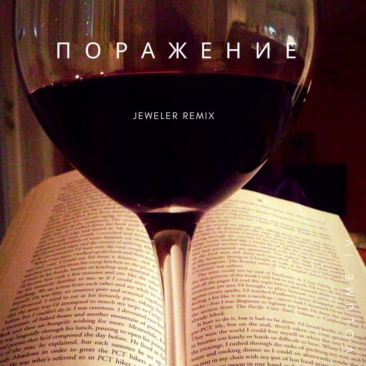Релиз Поражение