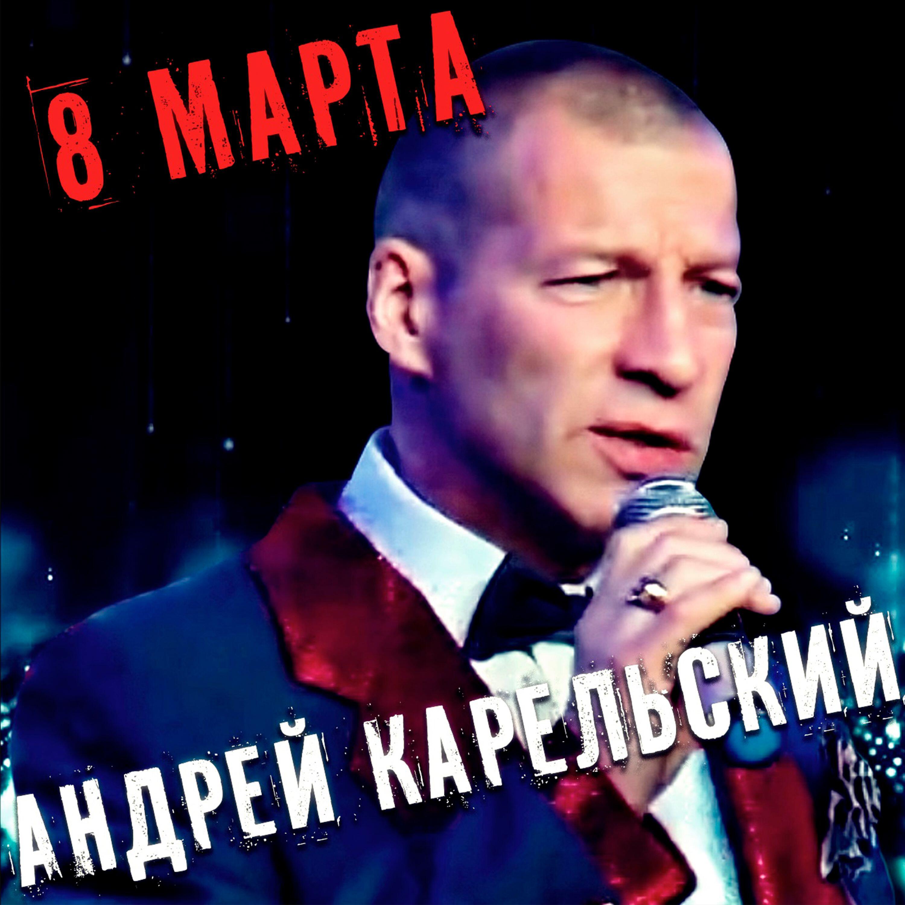 Релиз 8 марта