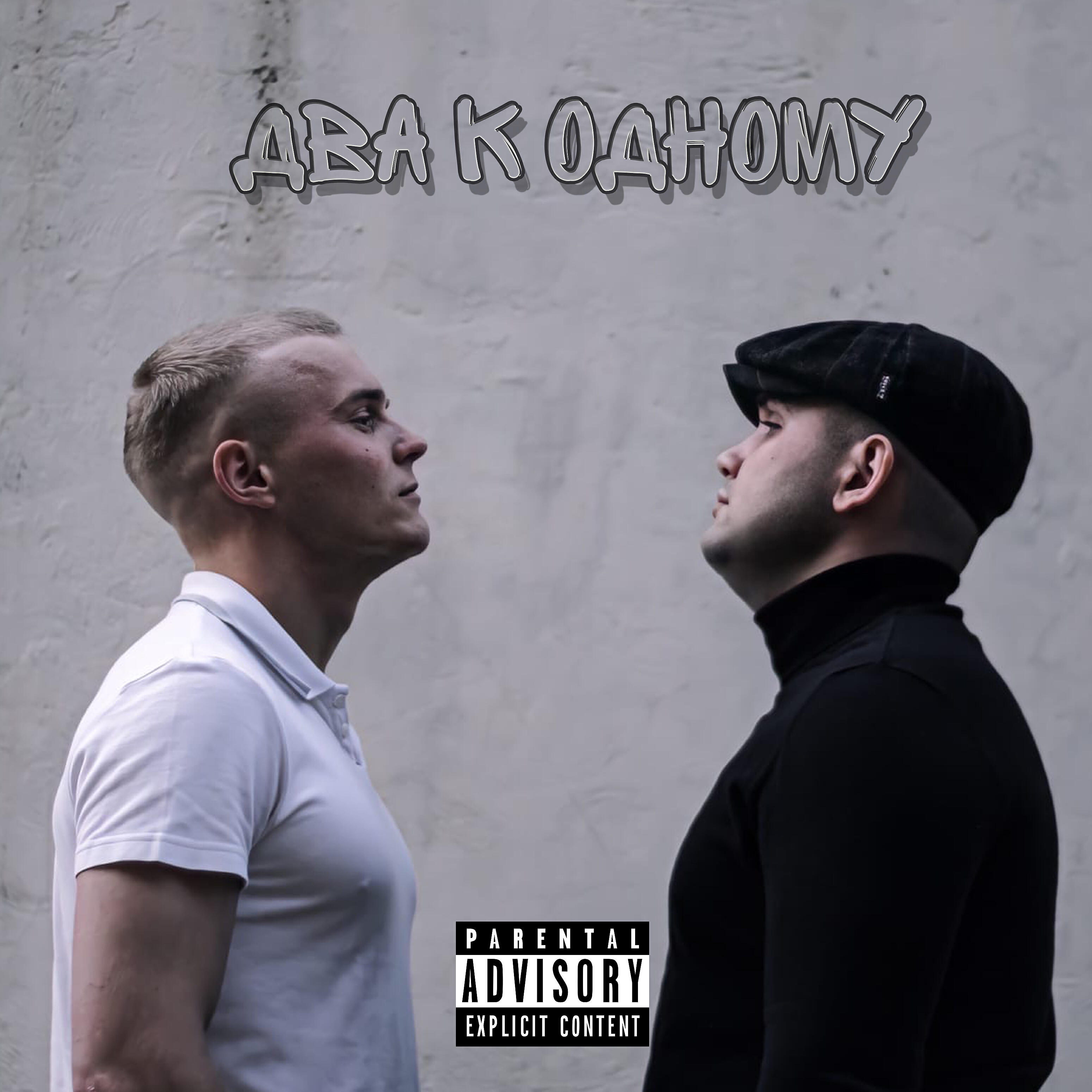 Релиз Два к одному