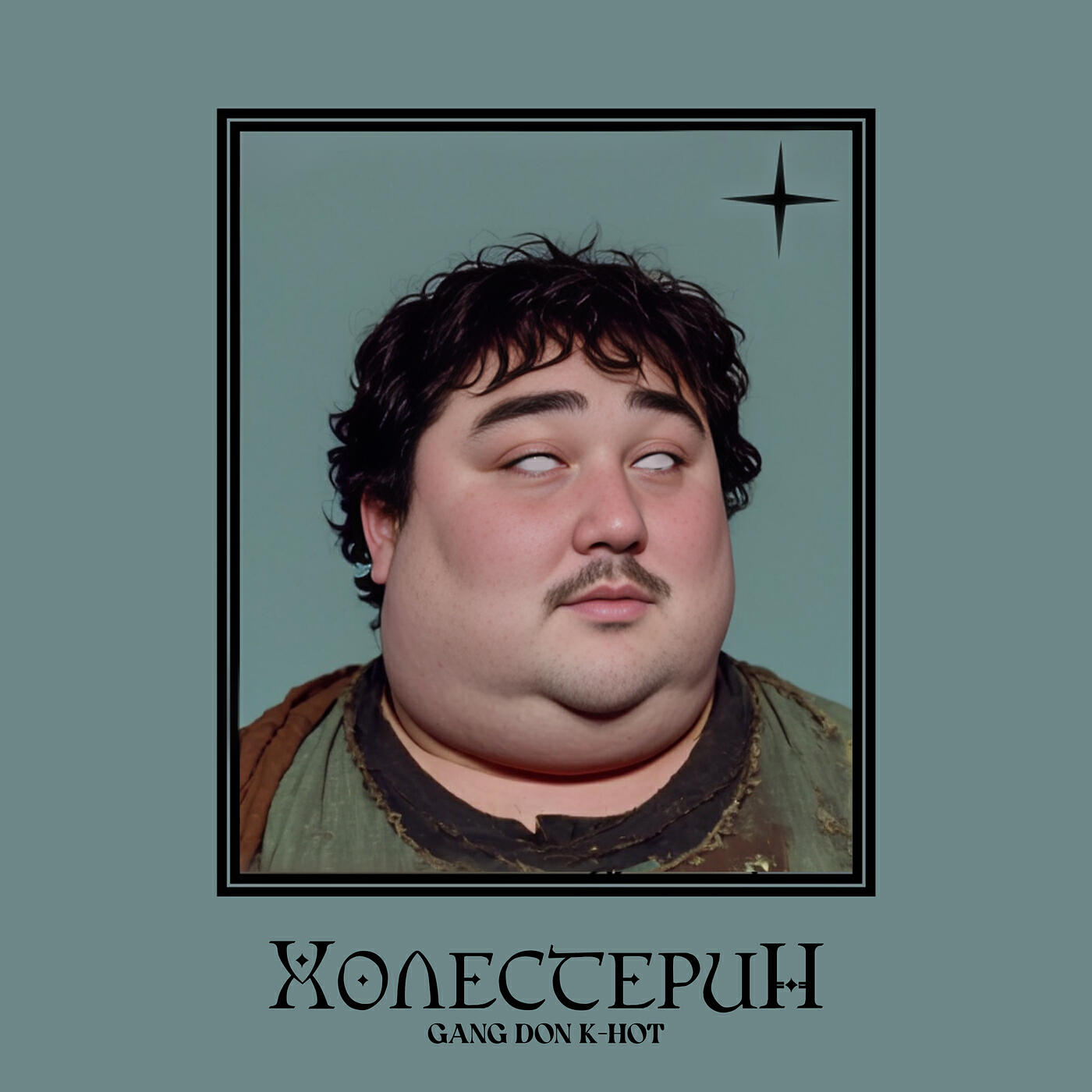 Релиз Холестерин