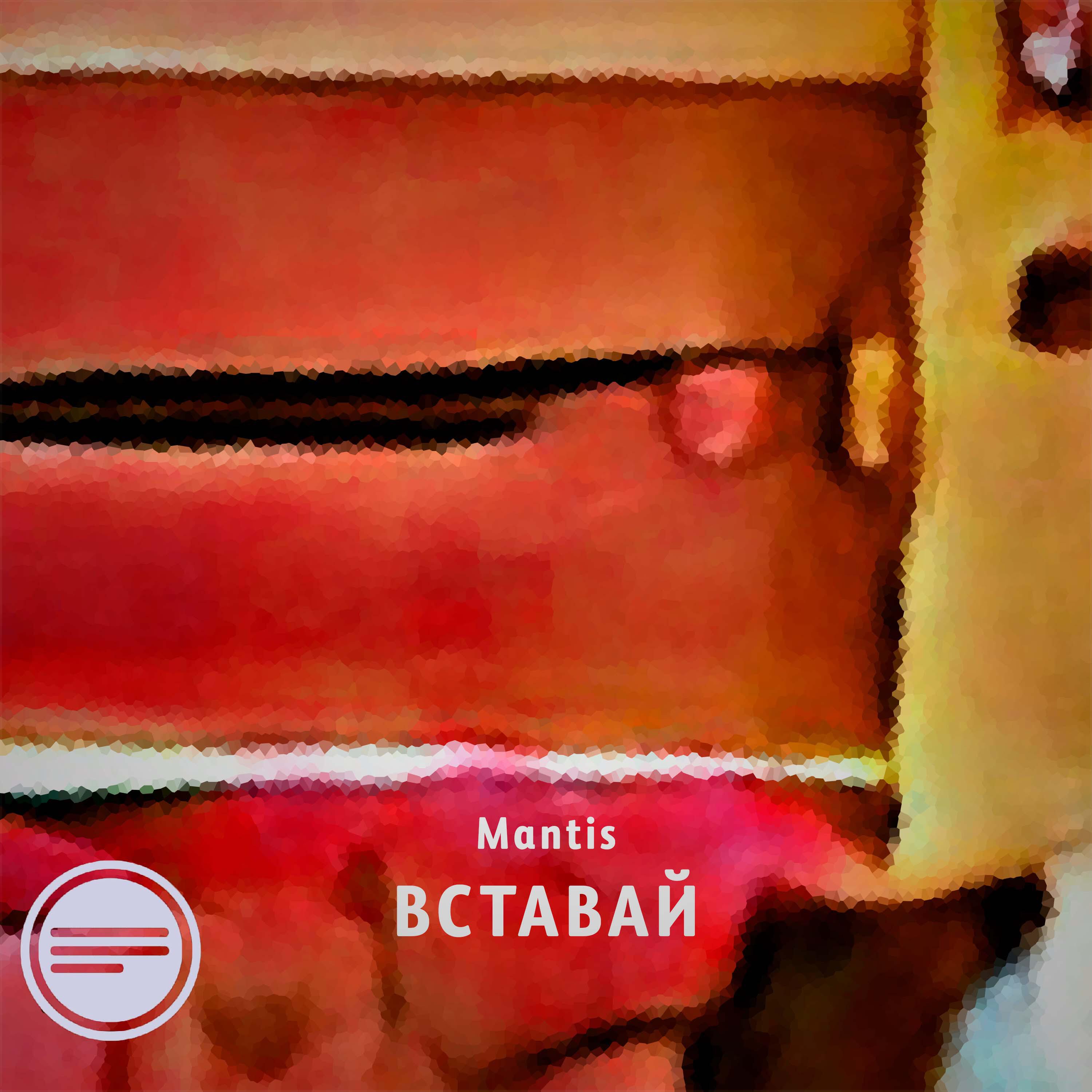 Релиз Вставай