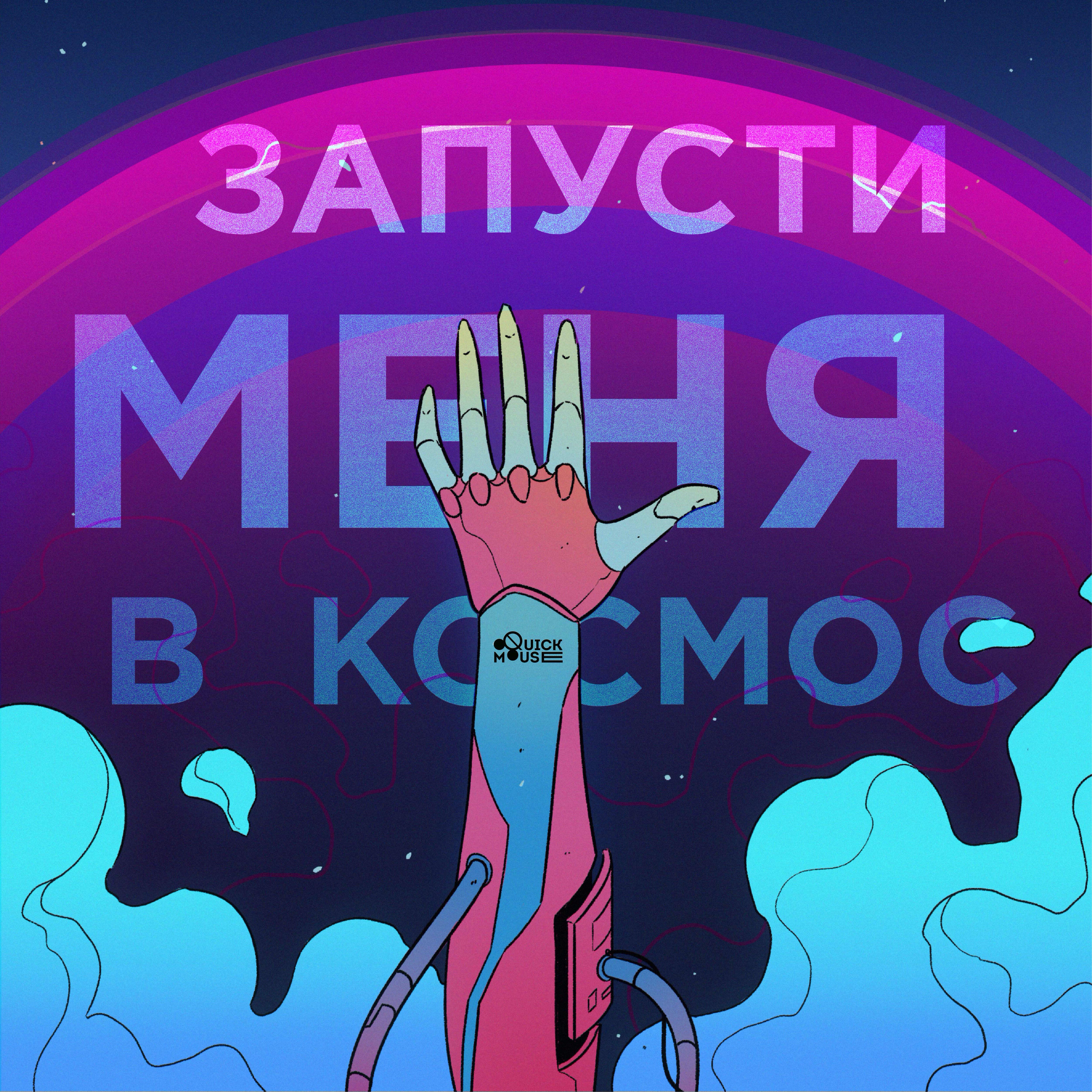 Релиз Запусти меня в космос