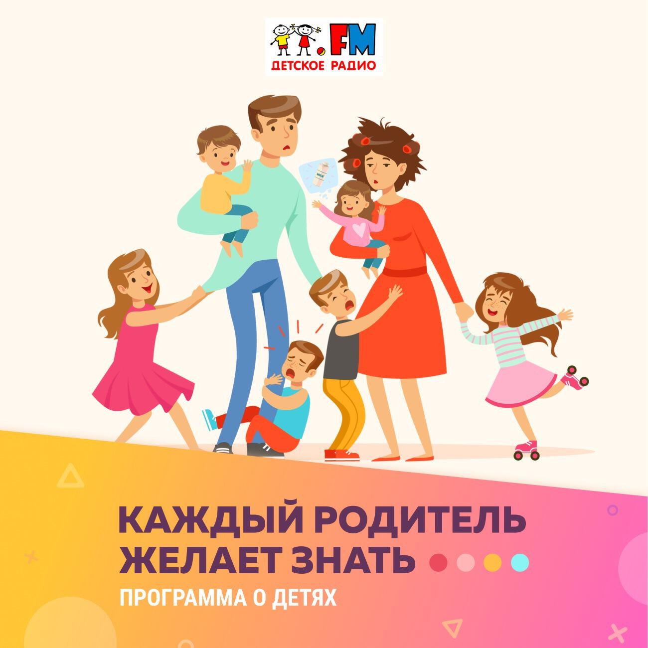 Подкаст Каждый родитель желает знать