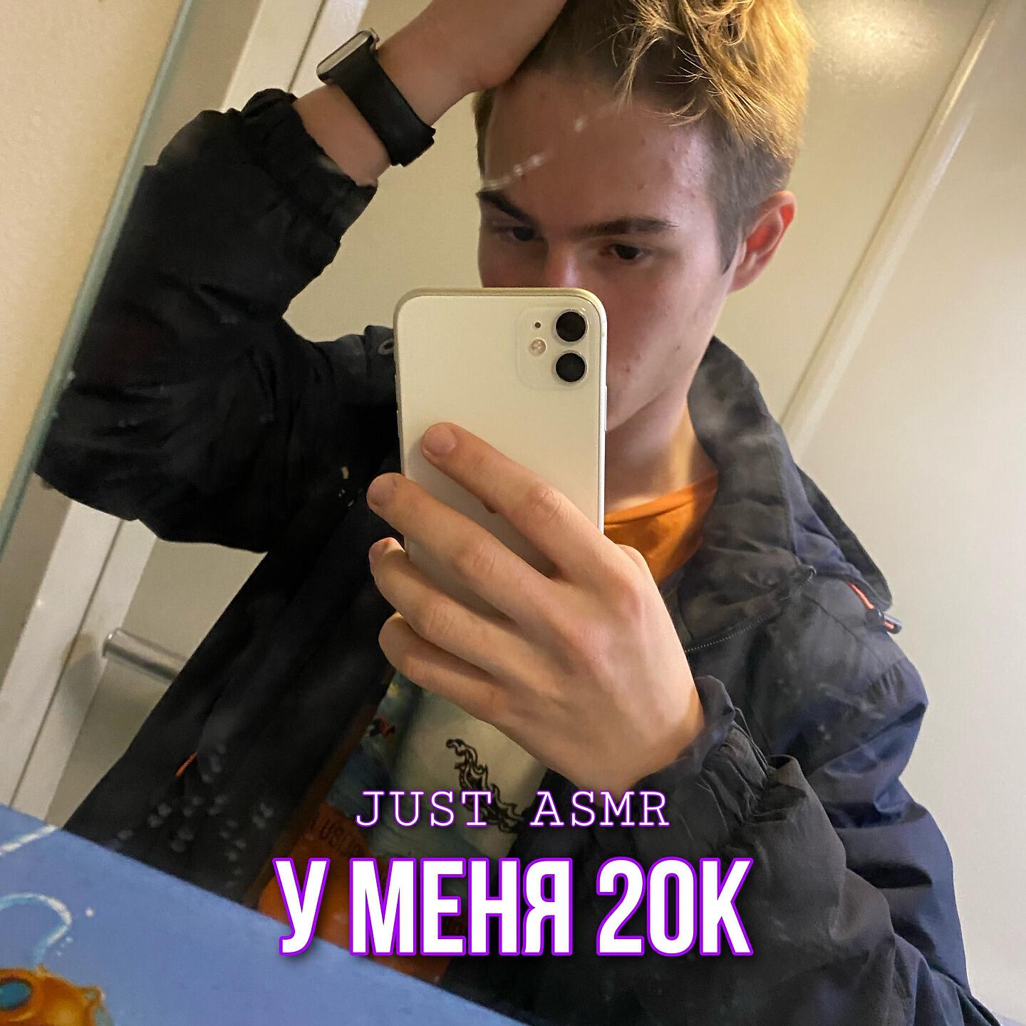 Релиз У меня 20К