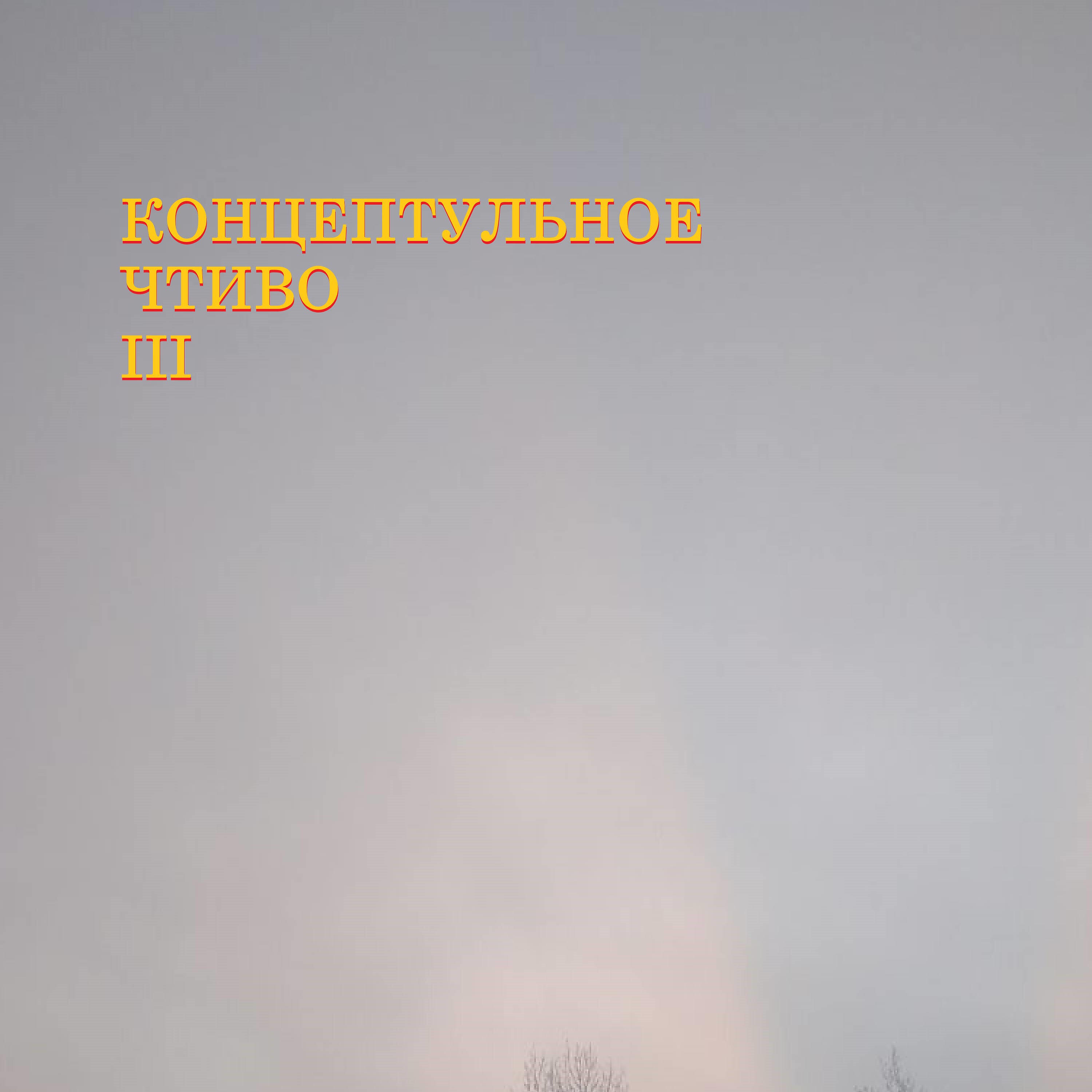 Релиз Концептуальное Чтиво III