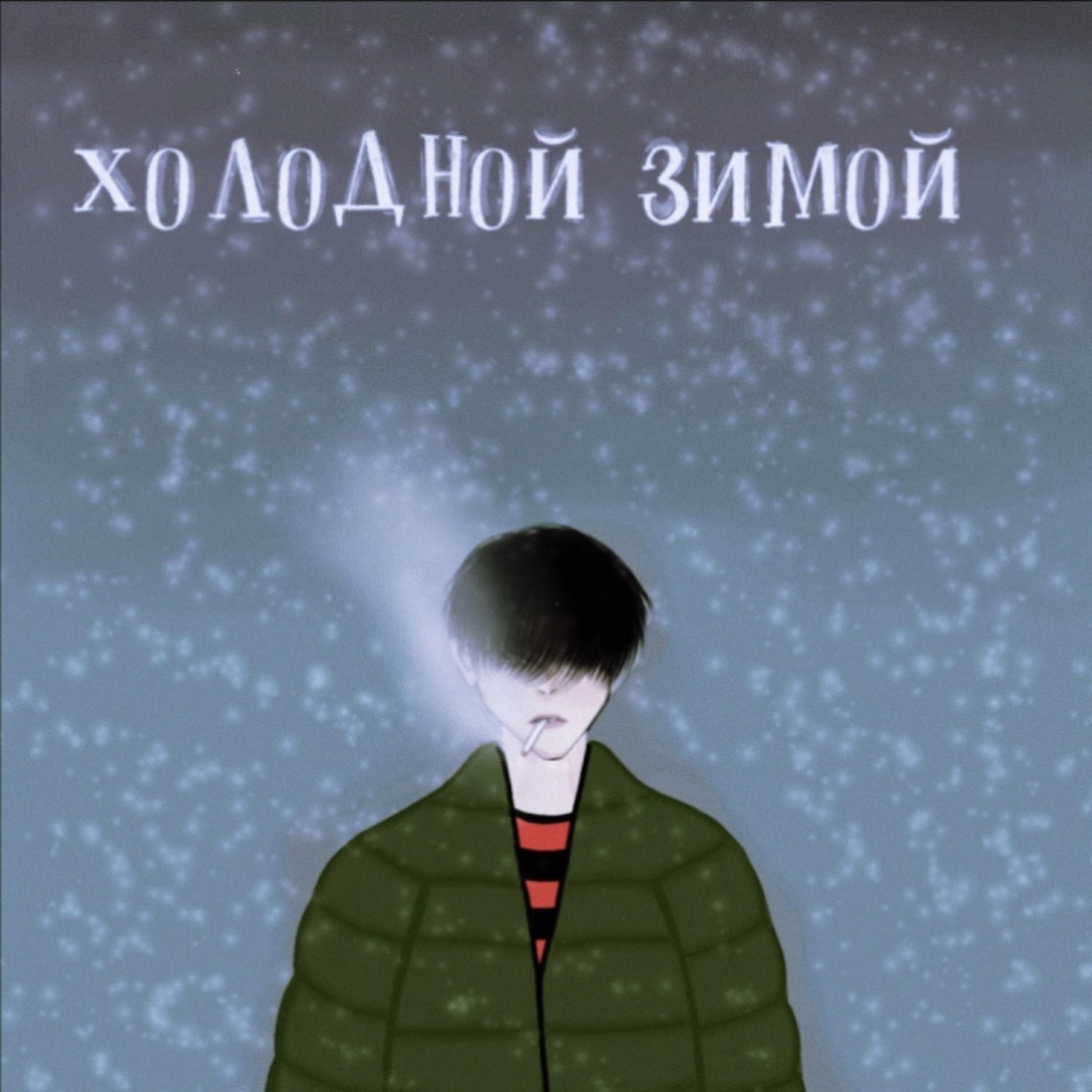 Релиз Холодной зимой