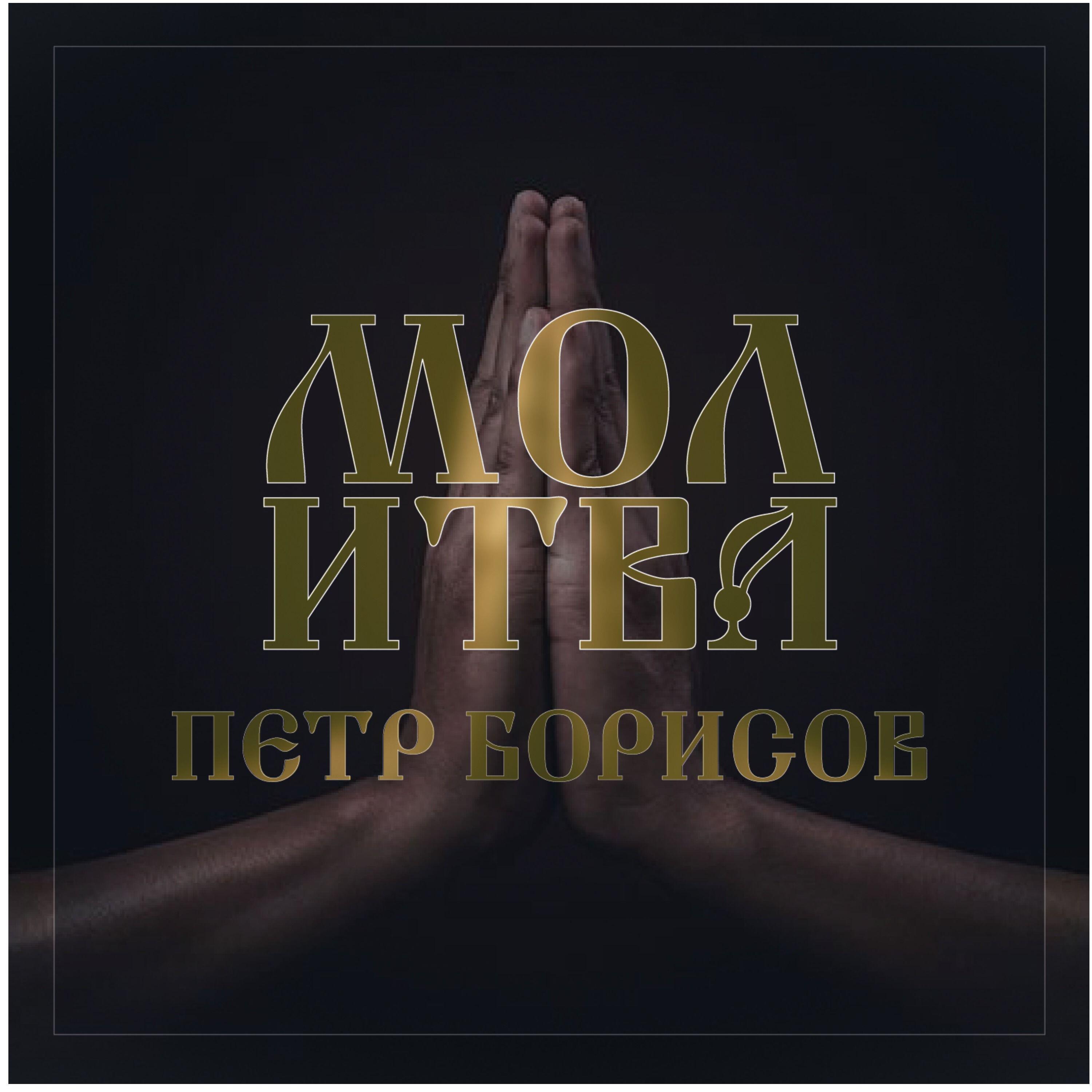 Релиз молитва
