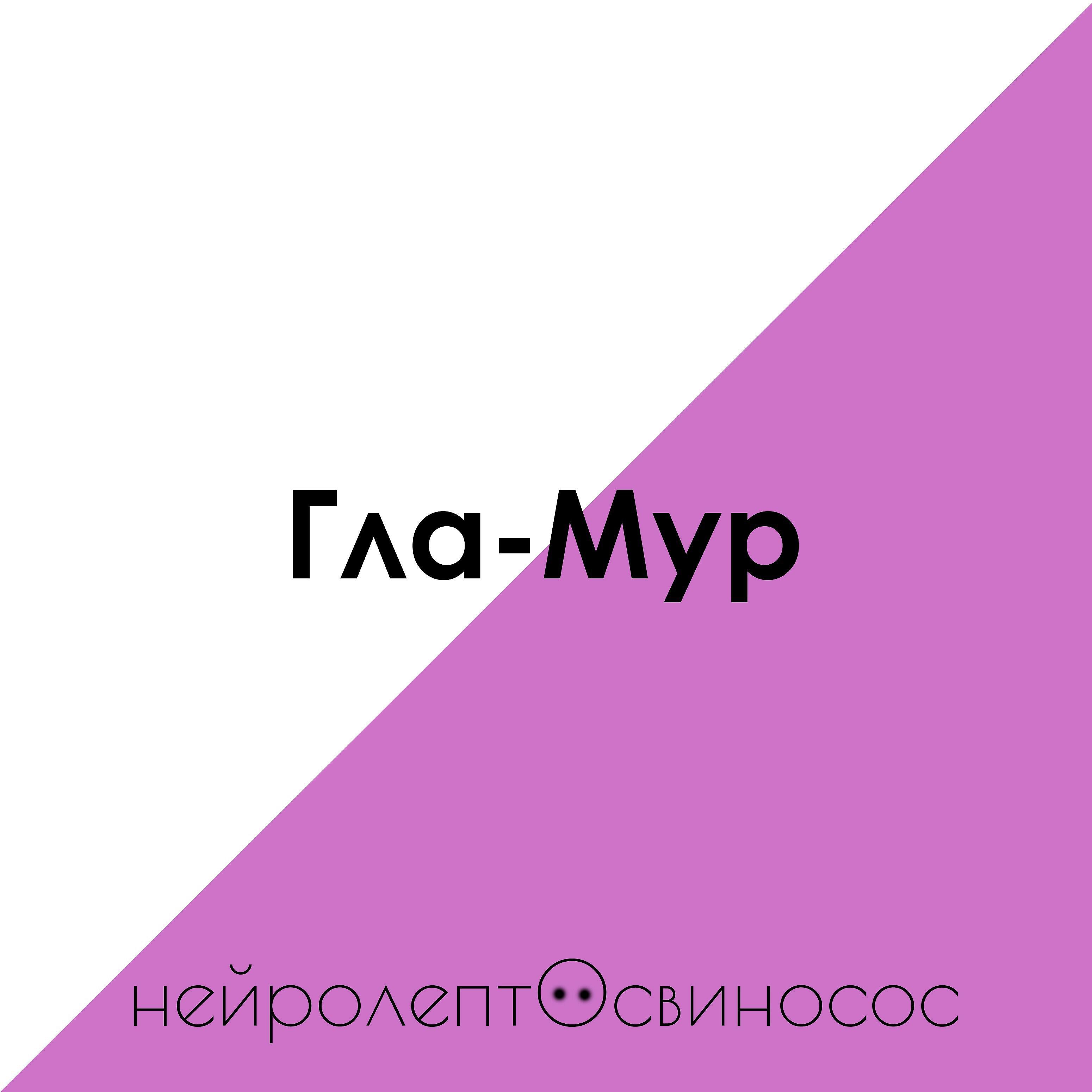 Постер альбома Гла-мур