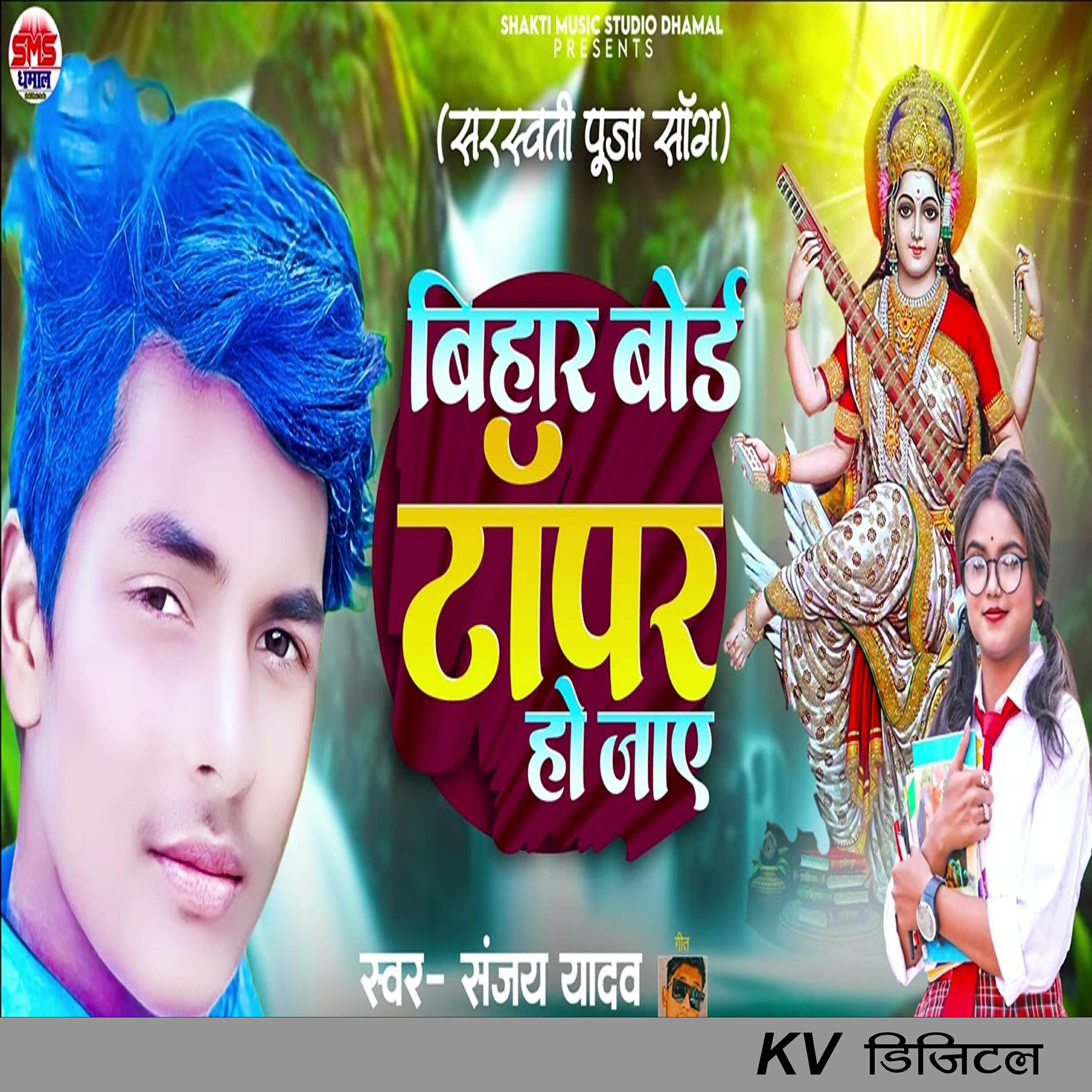 Релиз Bihar Bord Topar Ho Jae