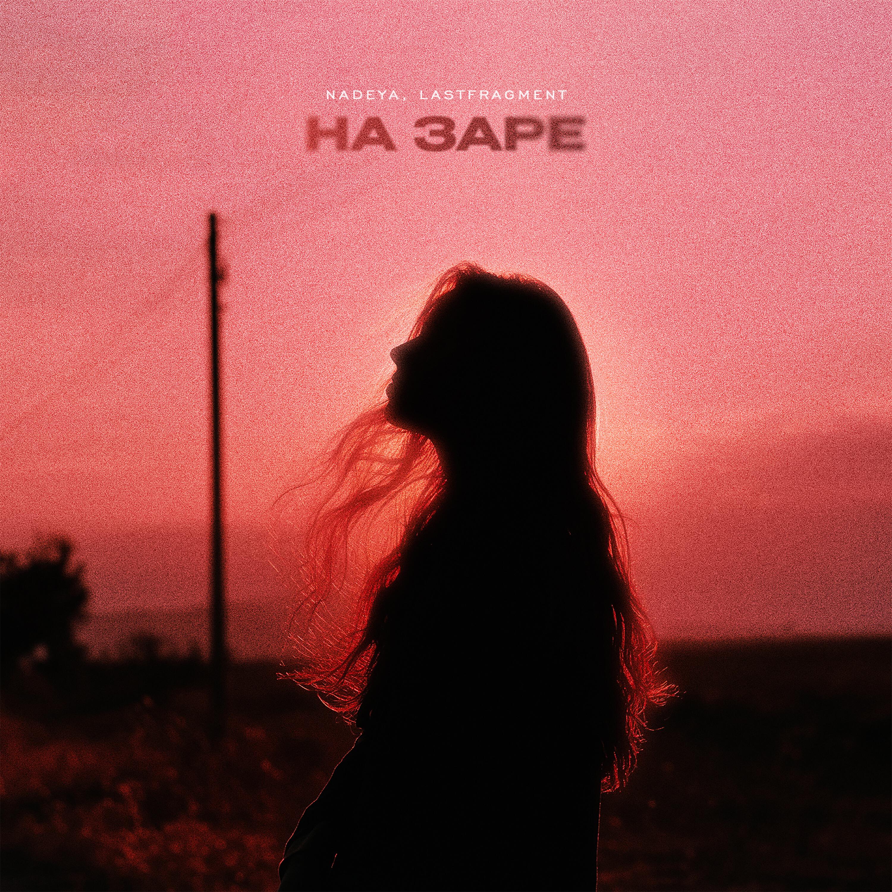 Релиз На Заре