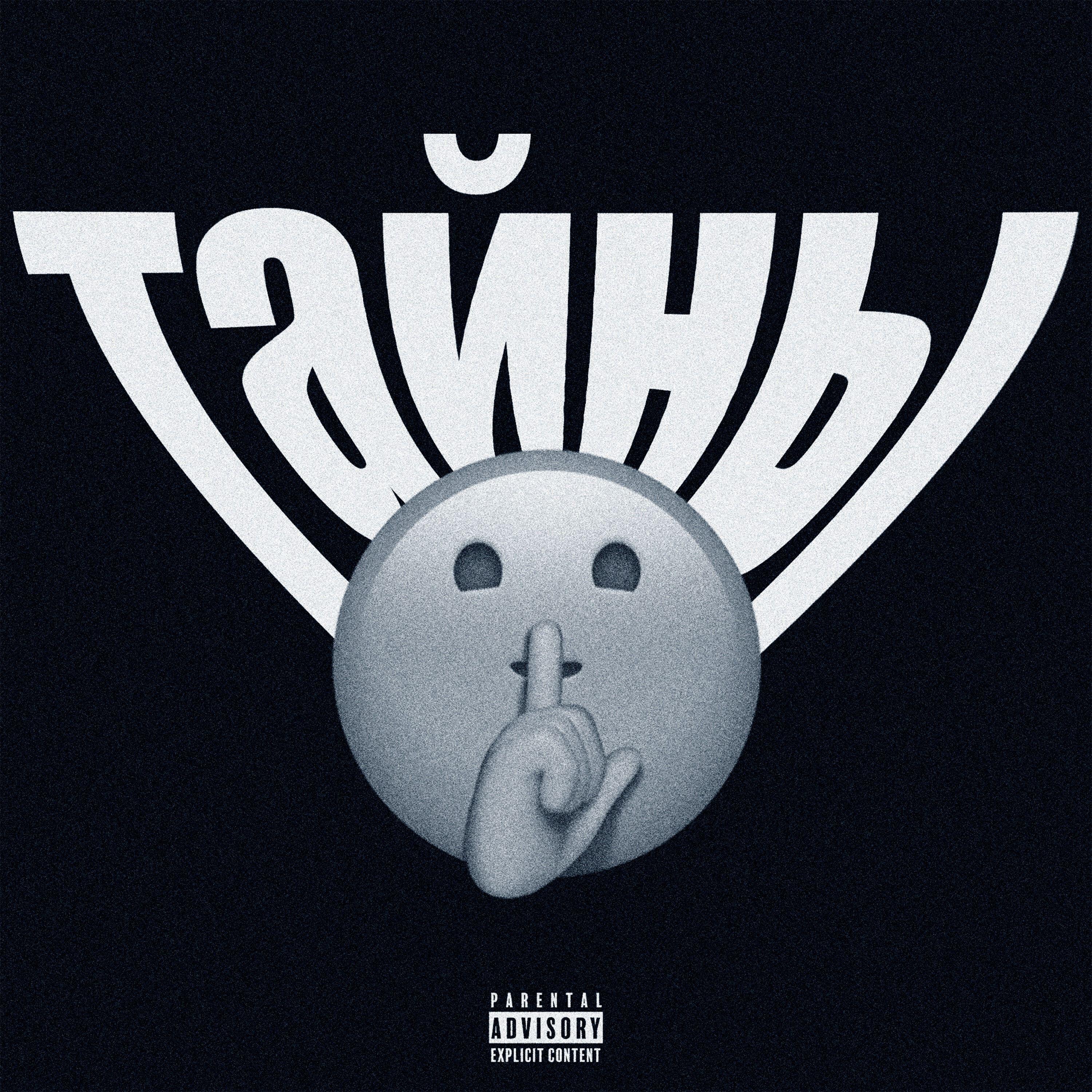 Релиз Тайны