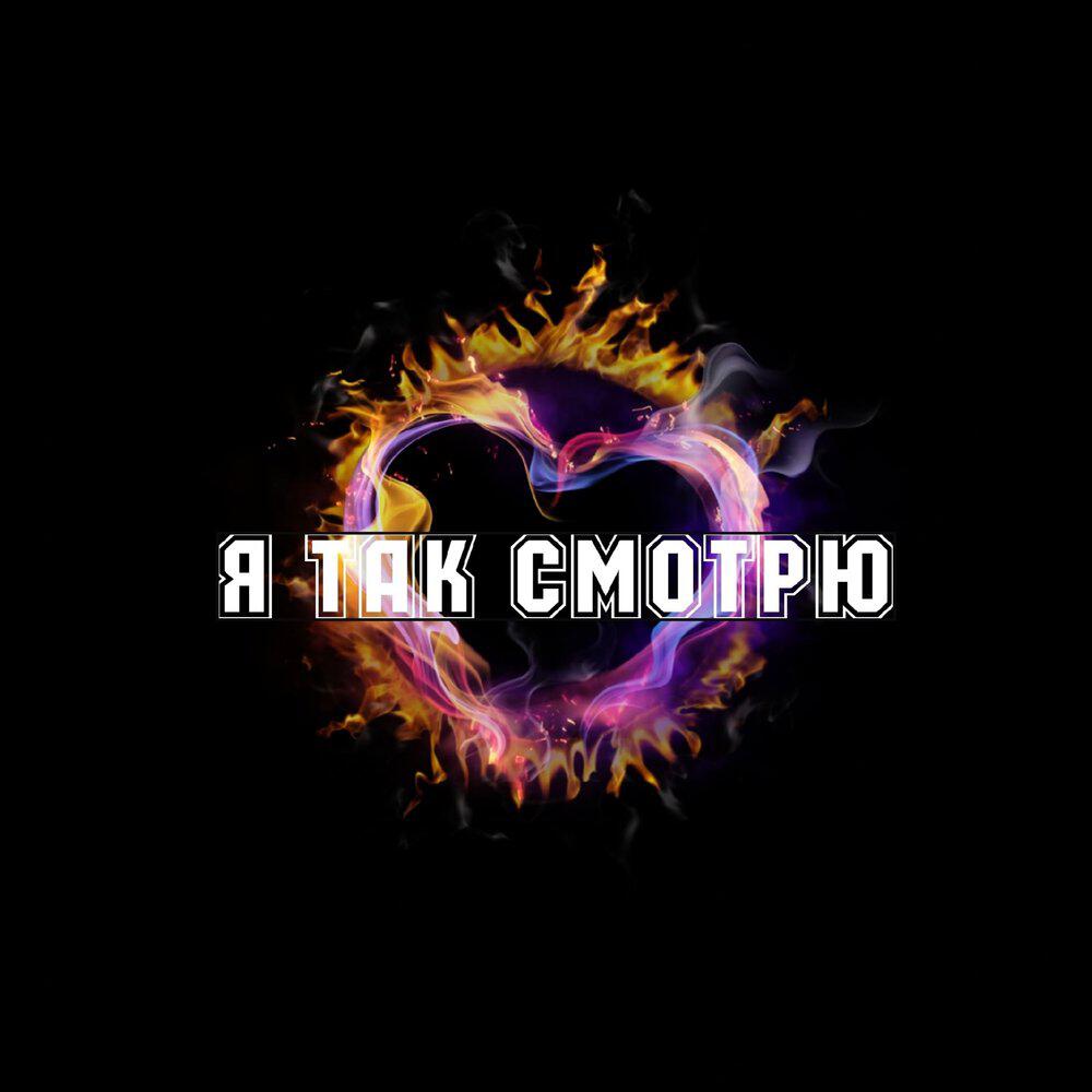 Релиз Я ТАК СМОТРЮ