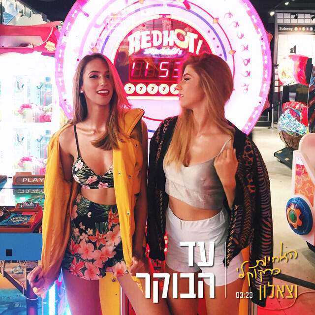 Релиз עד הבוקר